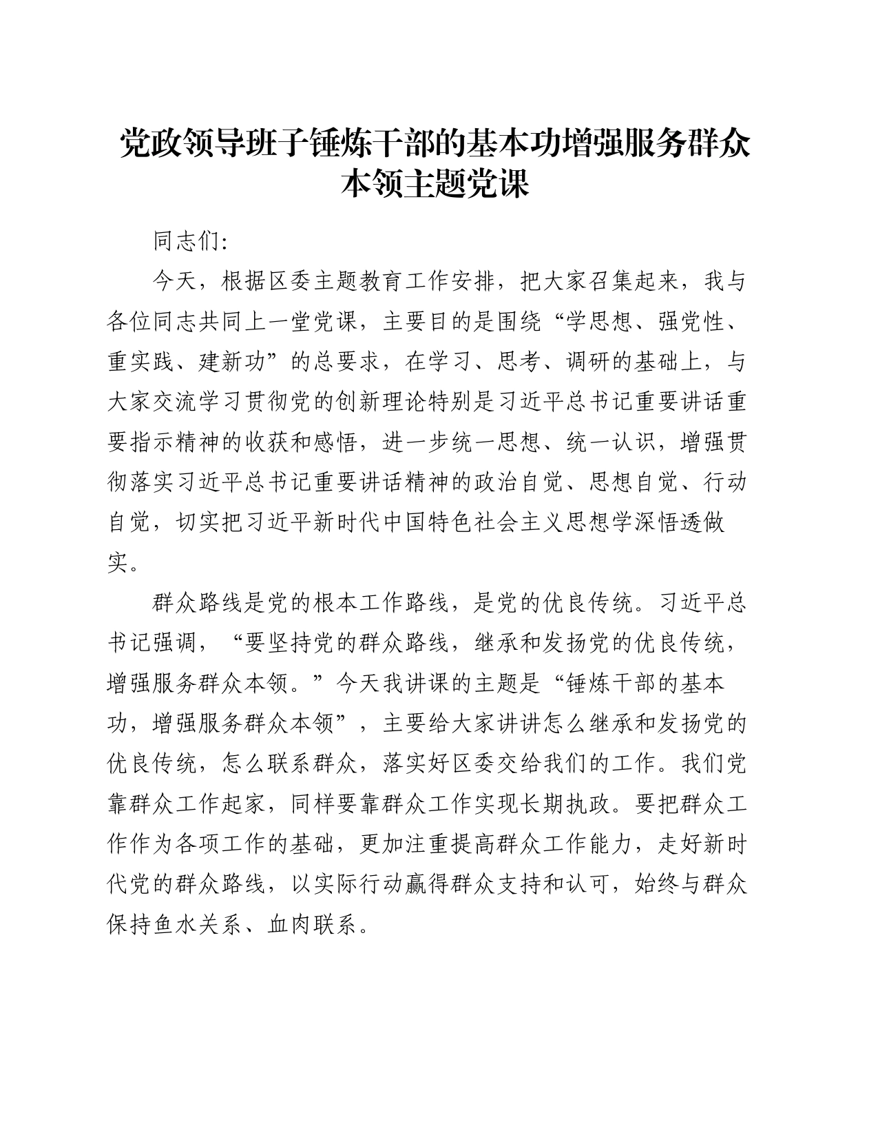 党政领导班子锤炼干部的基本功增强服务群众本领主题党课_第1页