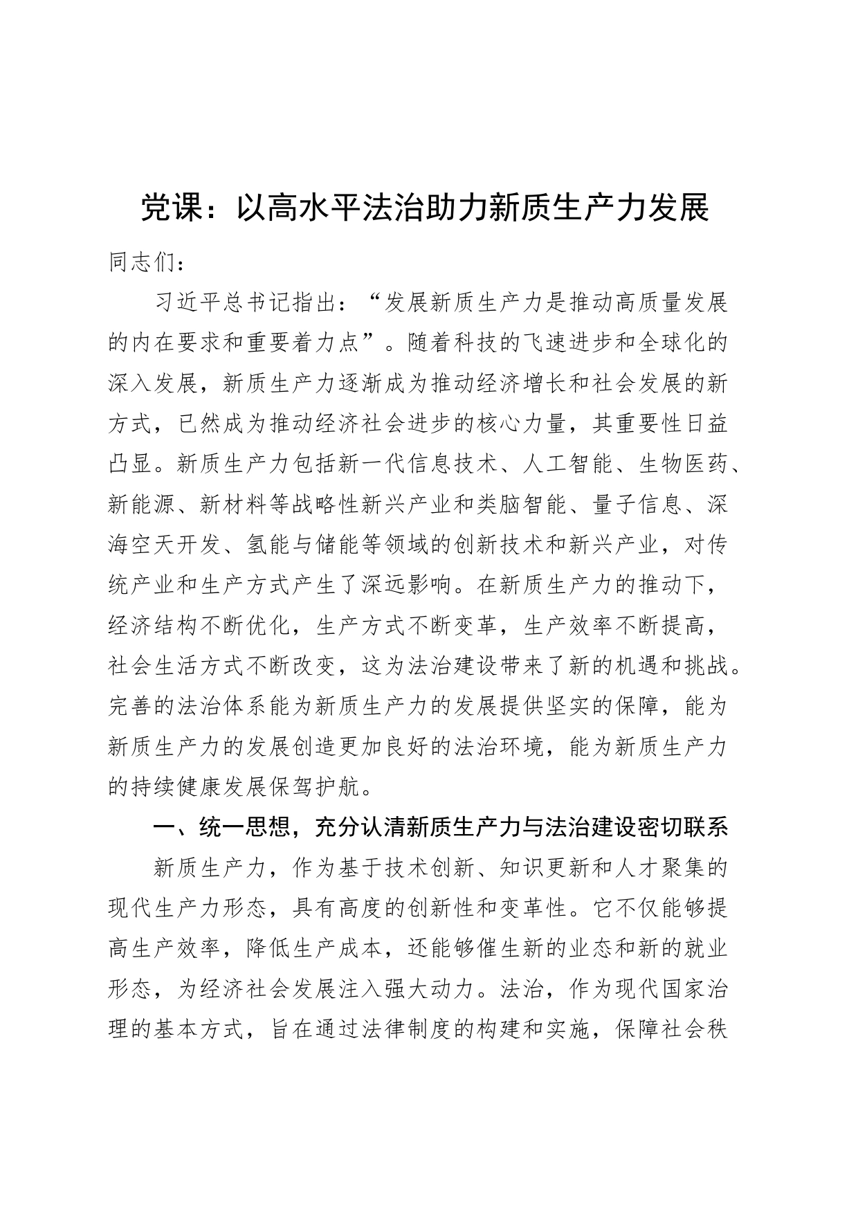 党课讲稿：以高水平法治助力新质生产力发展20240802_第1页