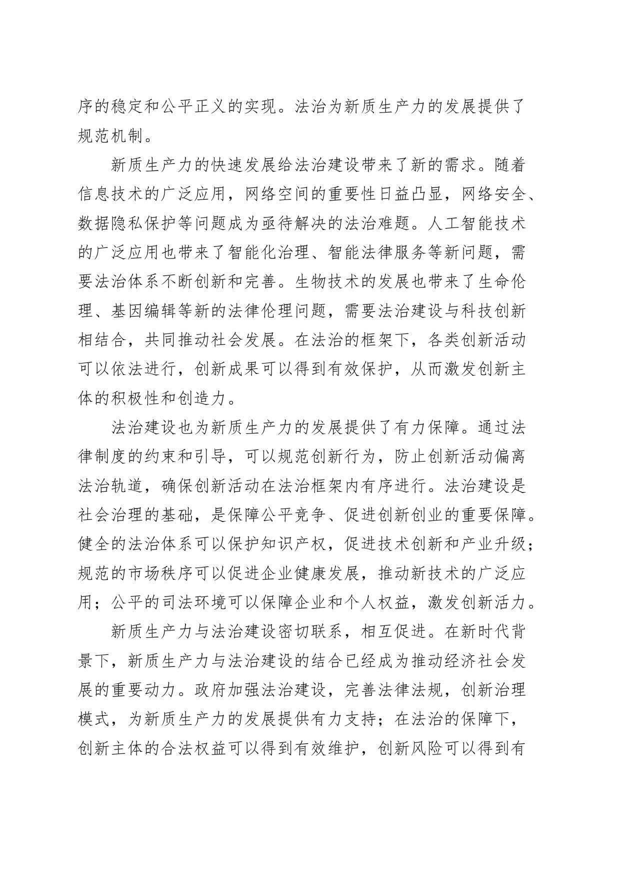 党课讲稿：以高水平法治助力新质生产力发展20240802_第2页