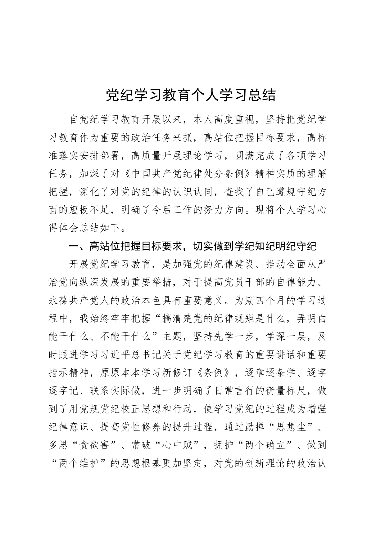 党纪学习教育个人学习总结20240802_第1页