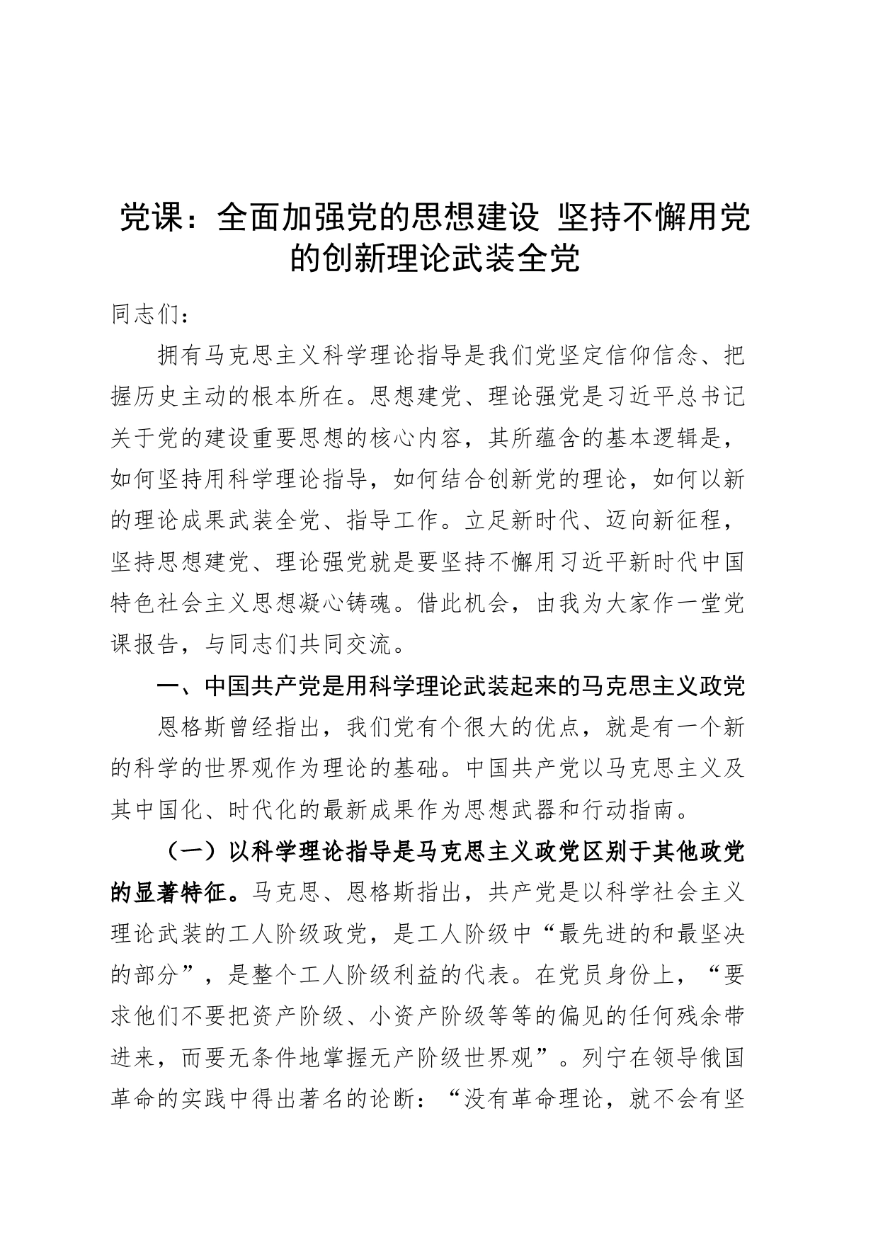 党课讲稿：全面加强党的思想建设 坚持不懈用党的创新理论武装全党20240802_第1页