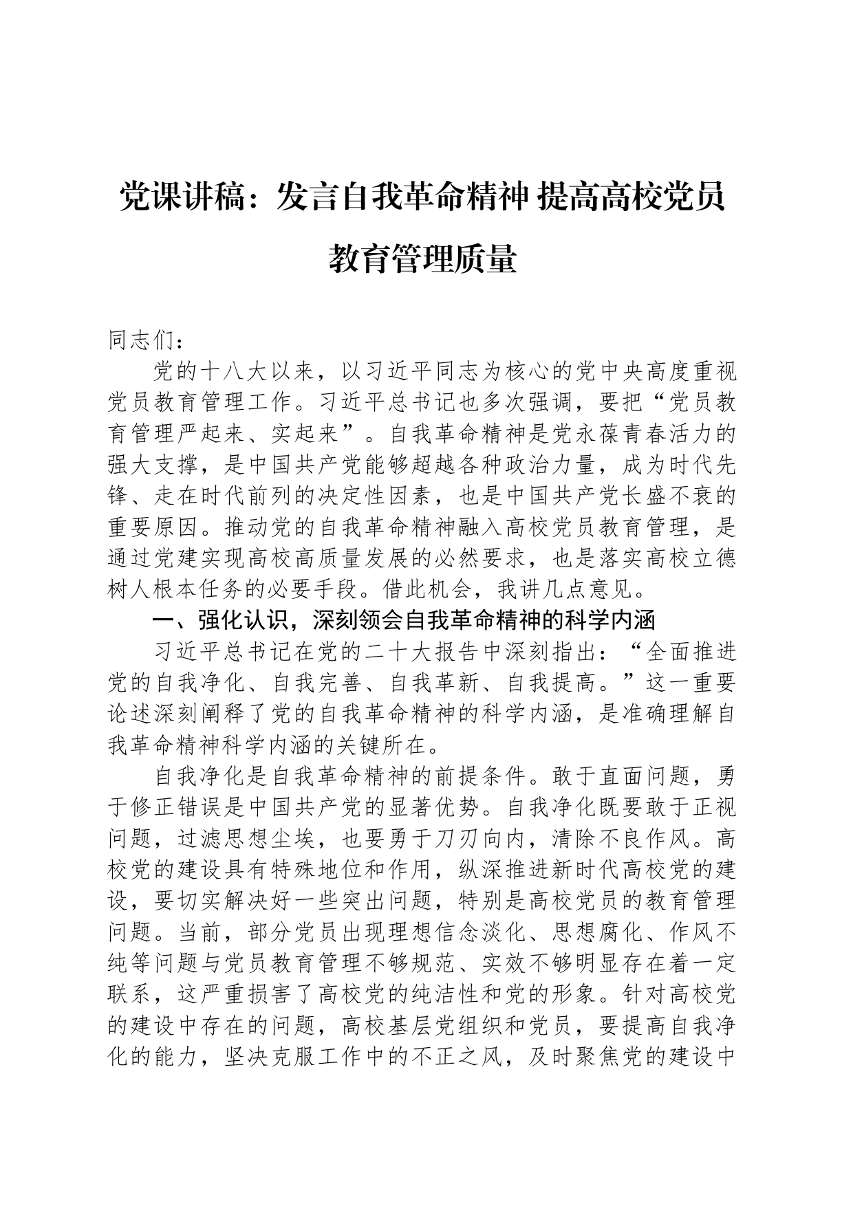 党课讲稿：发言自我革命精神 提高高校党员教育管理质量_第1页