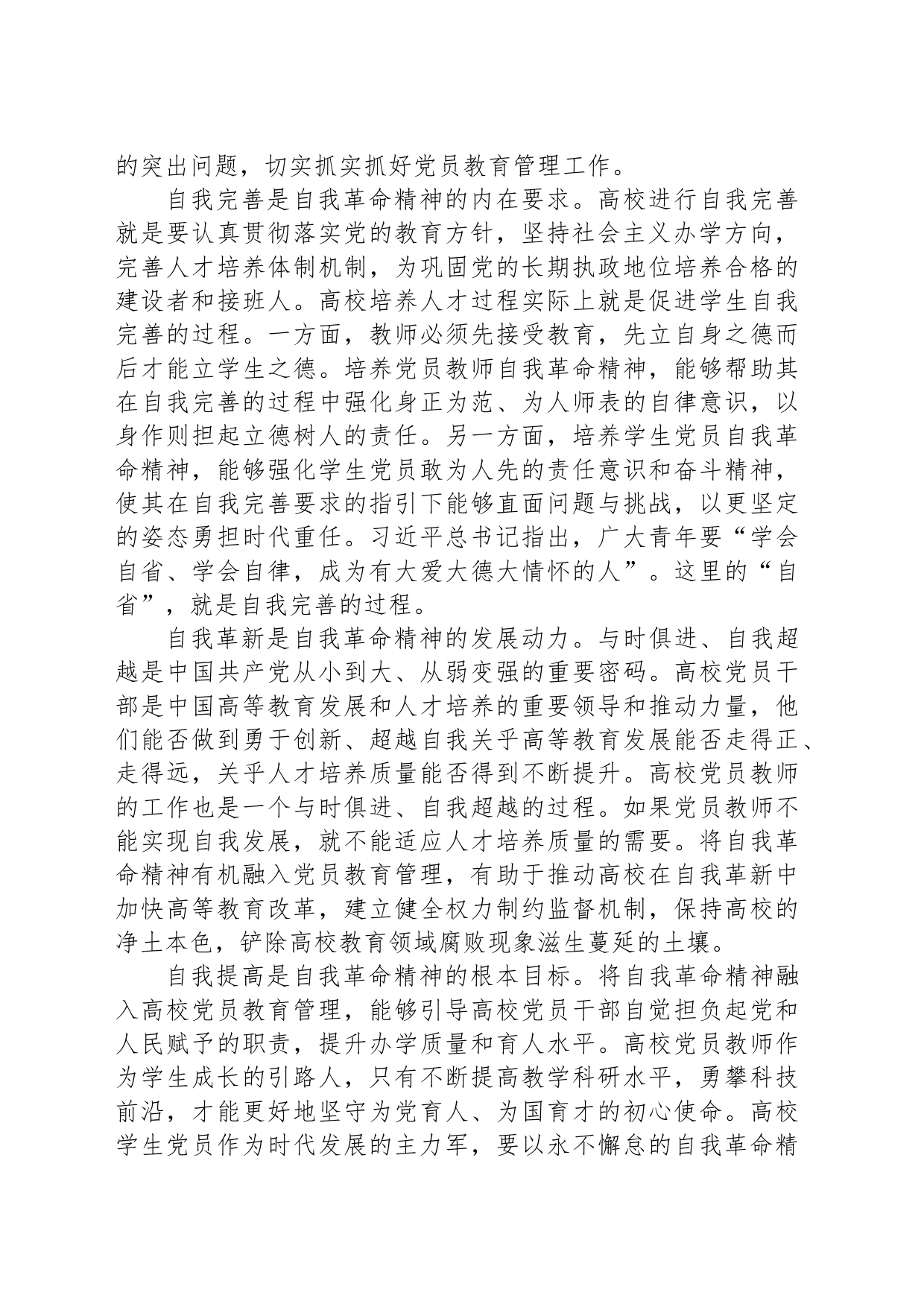 党课讲稿：发言自我革命精神 提高高校党员教育管理质量_第2页
