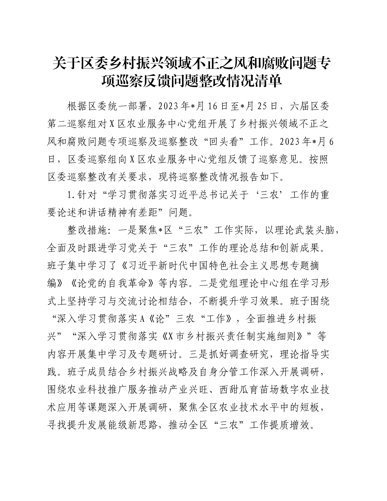 乡村振兴领域不正之风和腐败问题专项巡察反馈问题整改情况清单报告（问题整改措施总结）_第1页