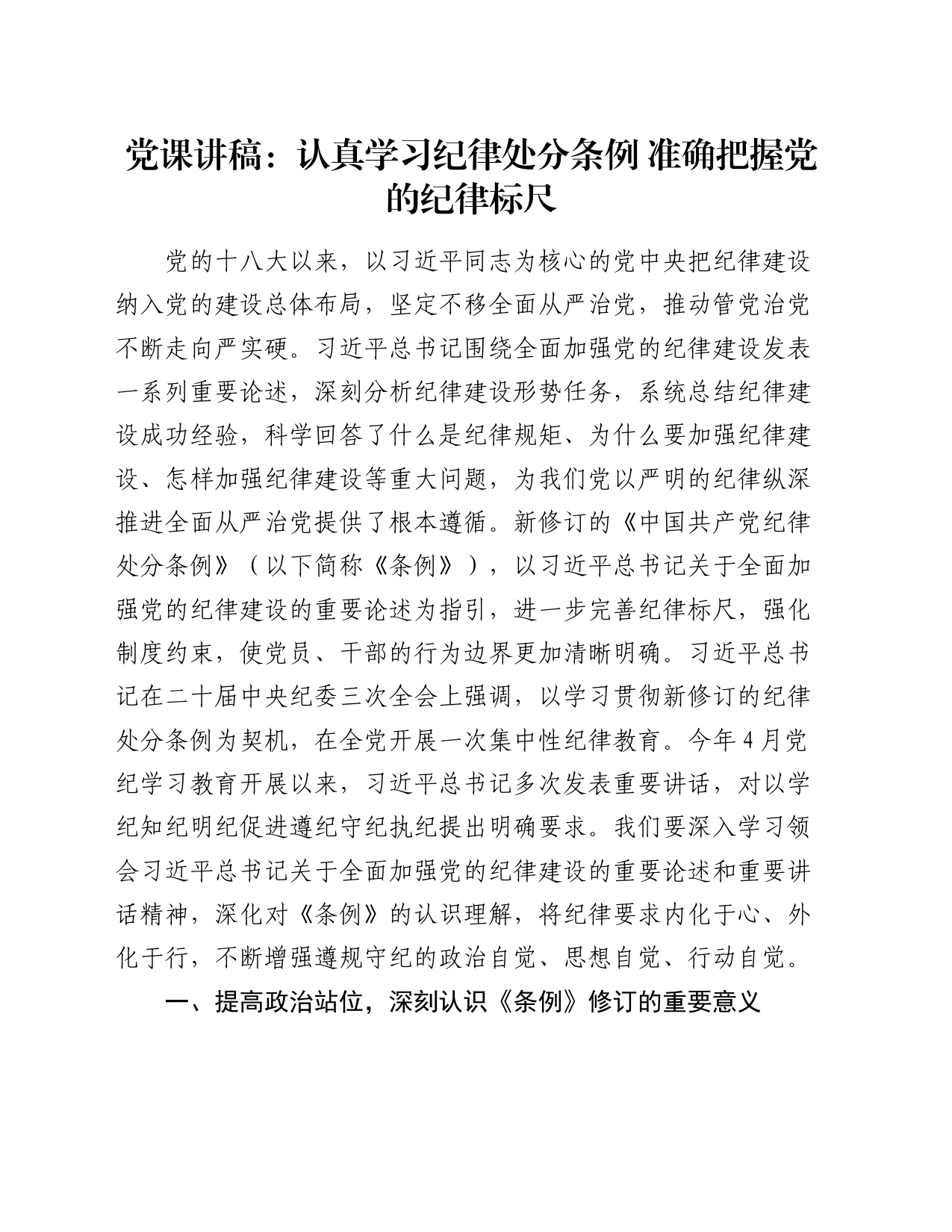 党课讲稿：认真学习纪律处分条例  准确把握党的纪律标尺_第1页