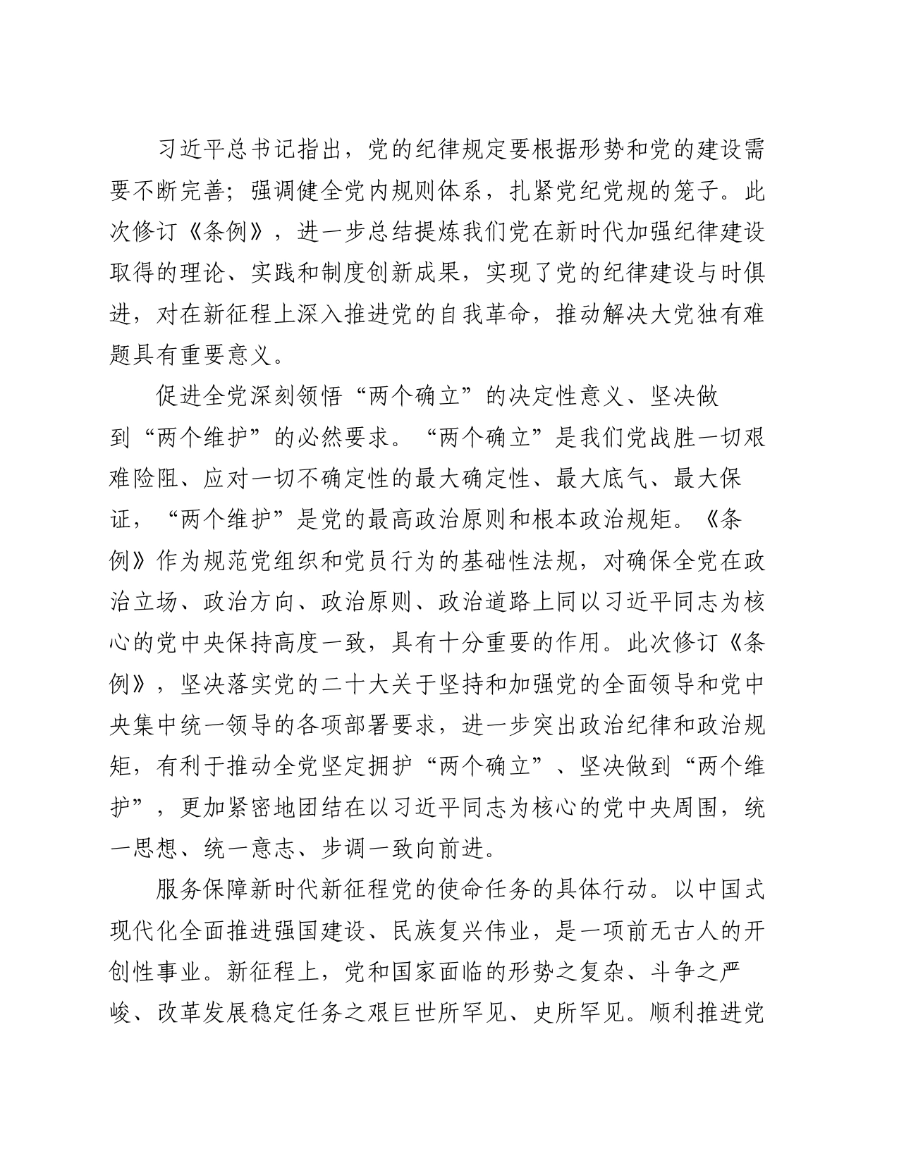 党课讲稿：认真学习纪律处分条例  准确把握党的纪律标尺_第2页