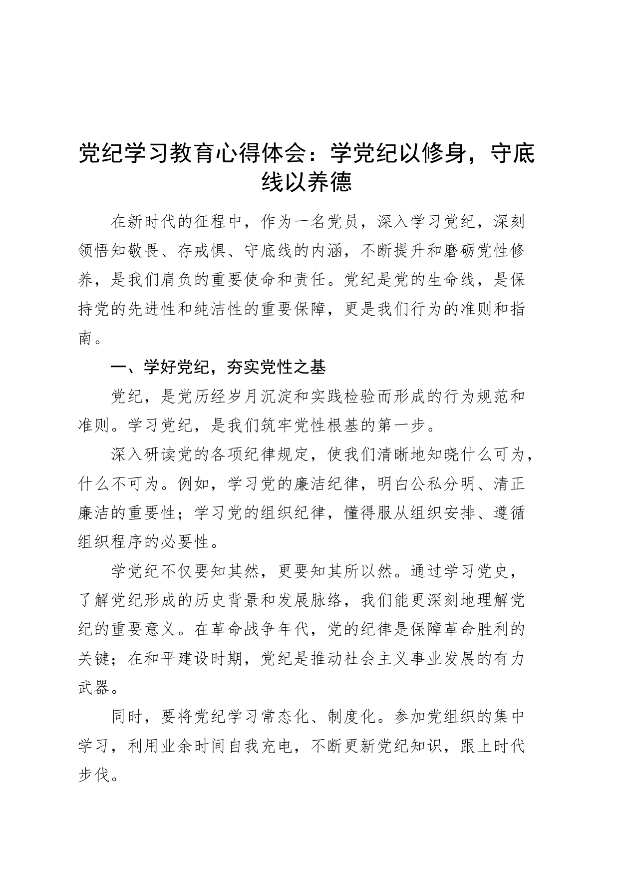 党纪学习教育心得体会：学党纪以修身，守底线以养德研讨发言材料20240802_第1页