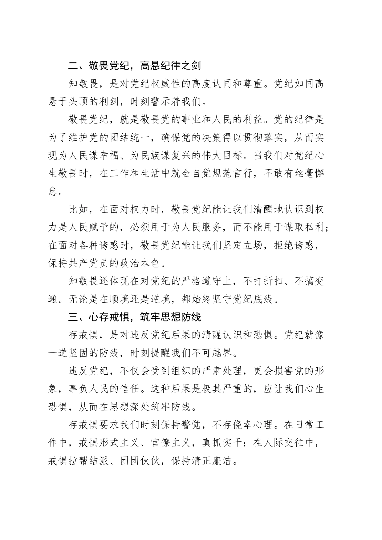 党纪学习教育心得体会：学党纪以修身，守底线以养德研讨发言材料20240802_第2页