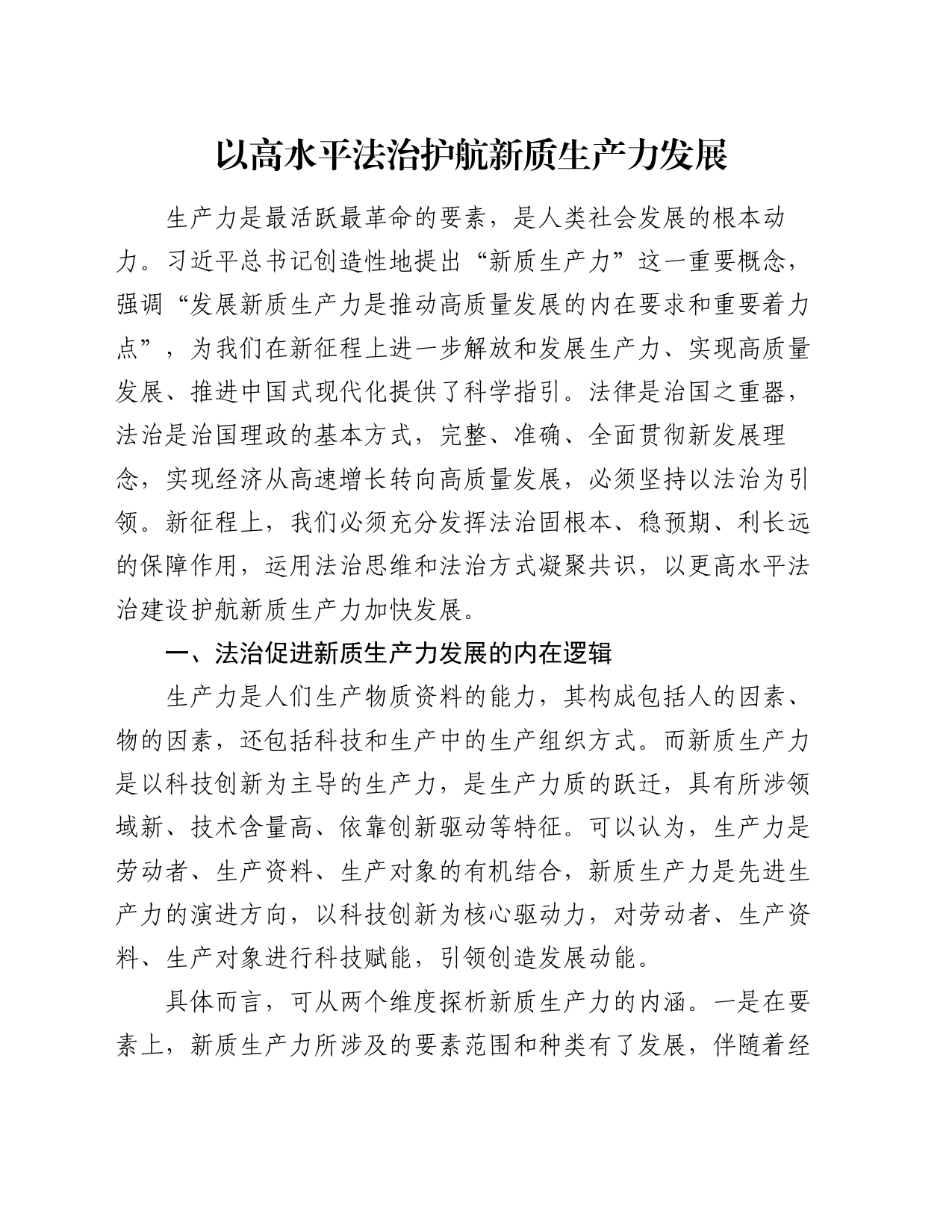 党课：以高水平法治护航新质生产力发展_第1页