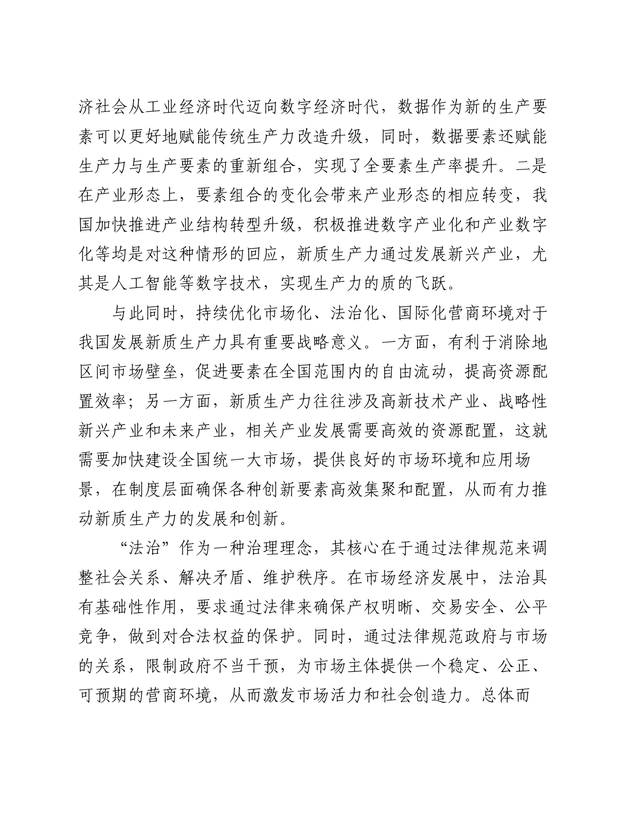 党课：以高水平法治护航新质生产力发展_第2页