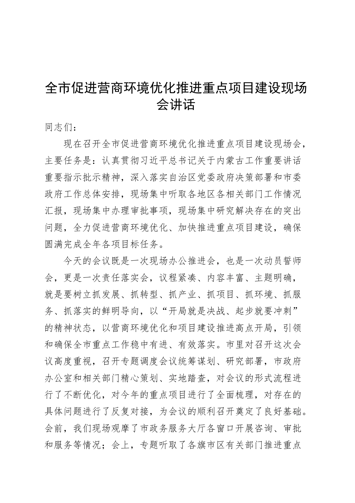 全市促进营商环境优化推进重点项目建设现场会讲话20240802_第1页