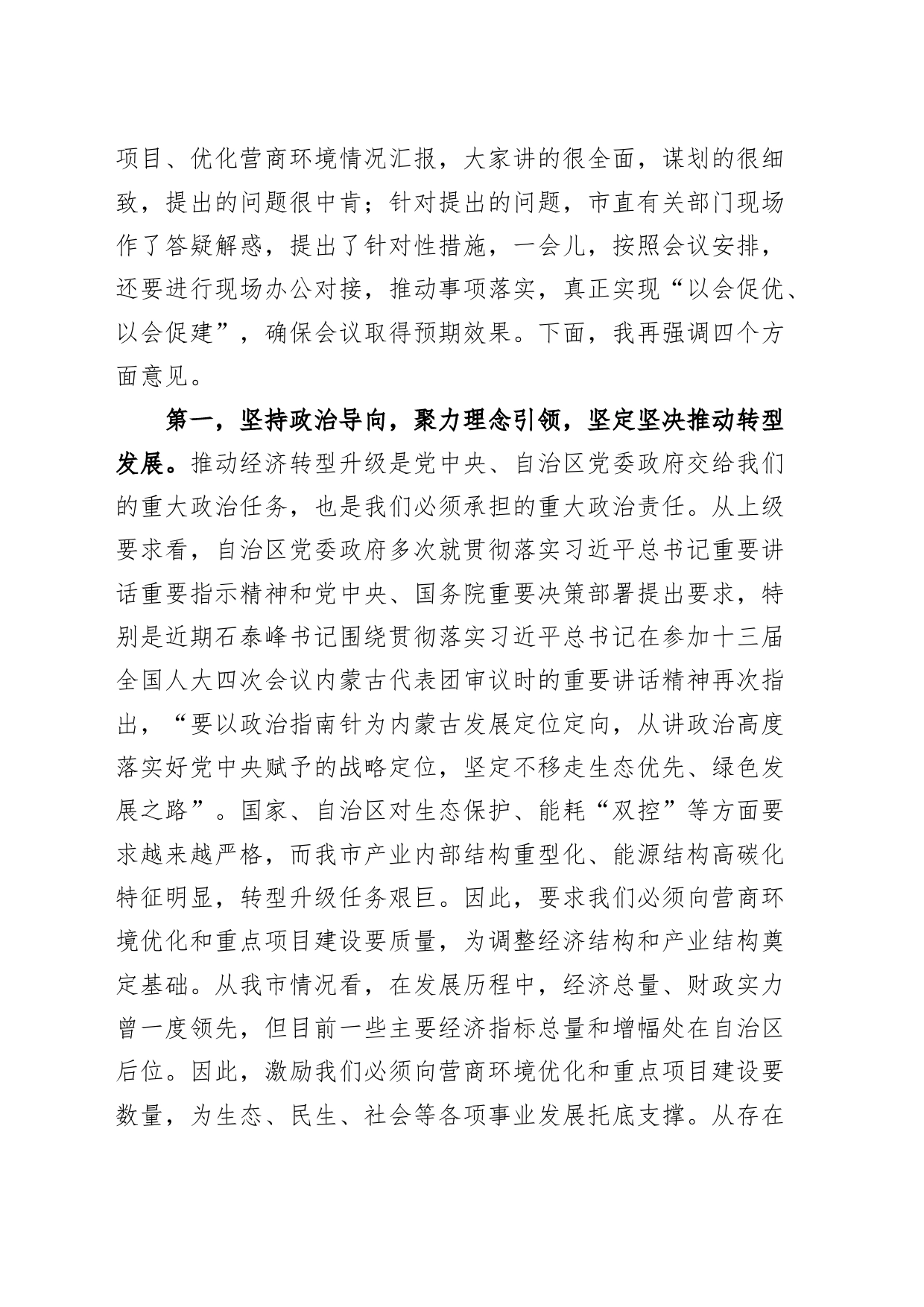 全市促进营商环境优化推进重点项目建设现场会讲话20240802_第2页