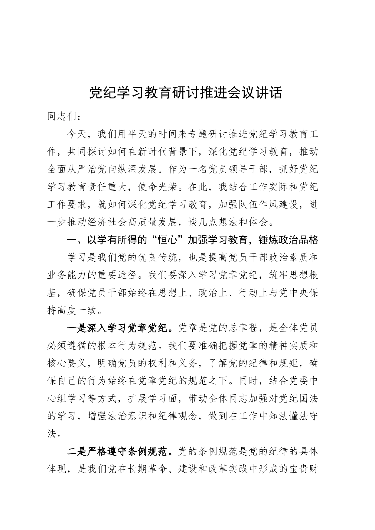 党纪学习教育研讨推进会议讲话20240802_第1页