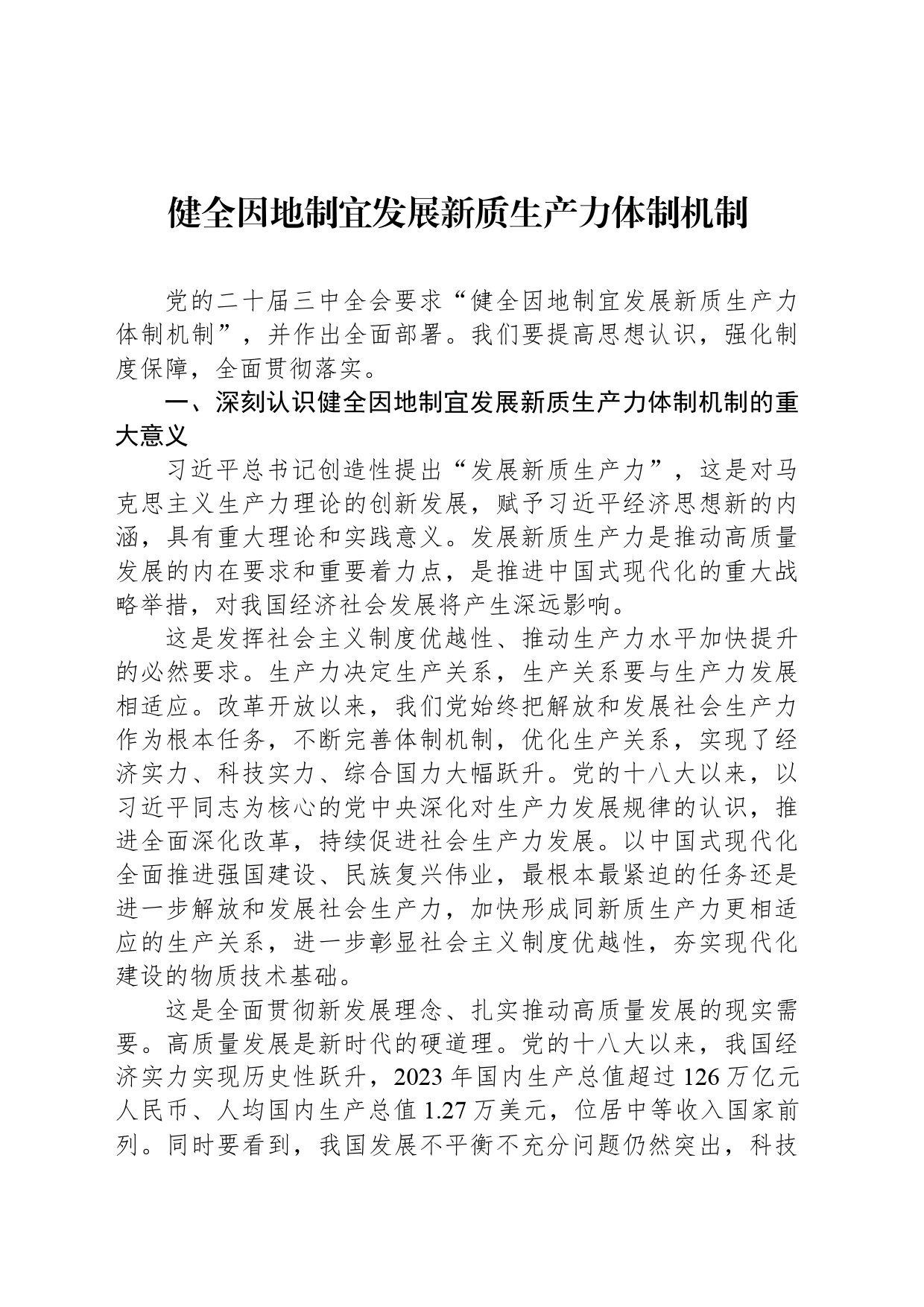 健全因地制宜发展新质生产力体制机制_第1页