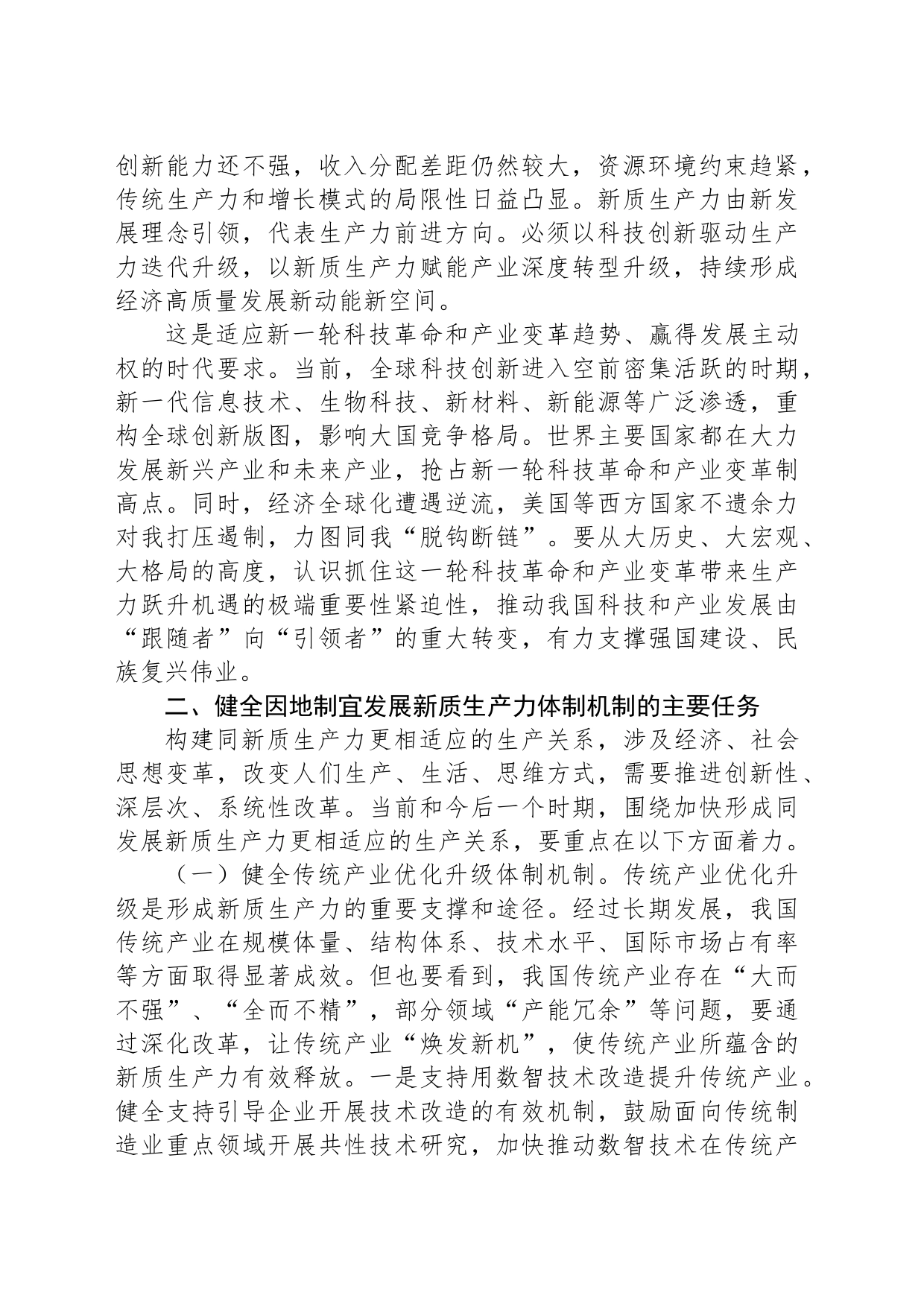 健全因地制宜发展新质生产力体制机制_第2页