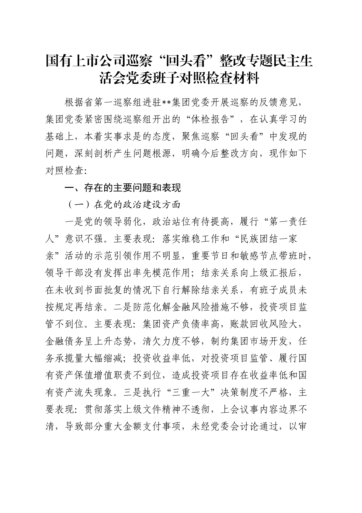 公司巡察“回头看”整改专题民主生活会班子对照检查6800字_第1页