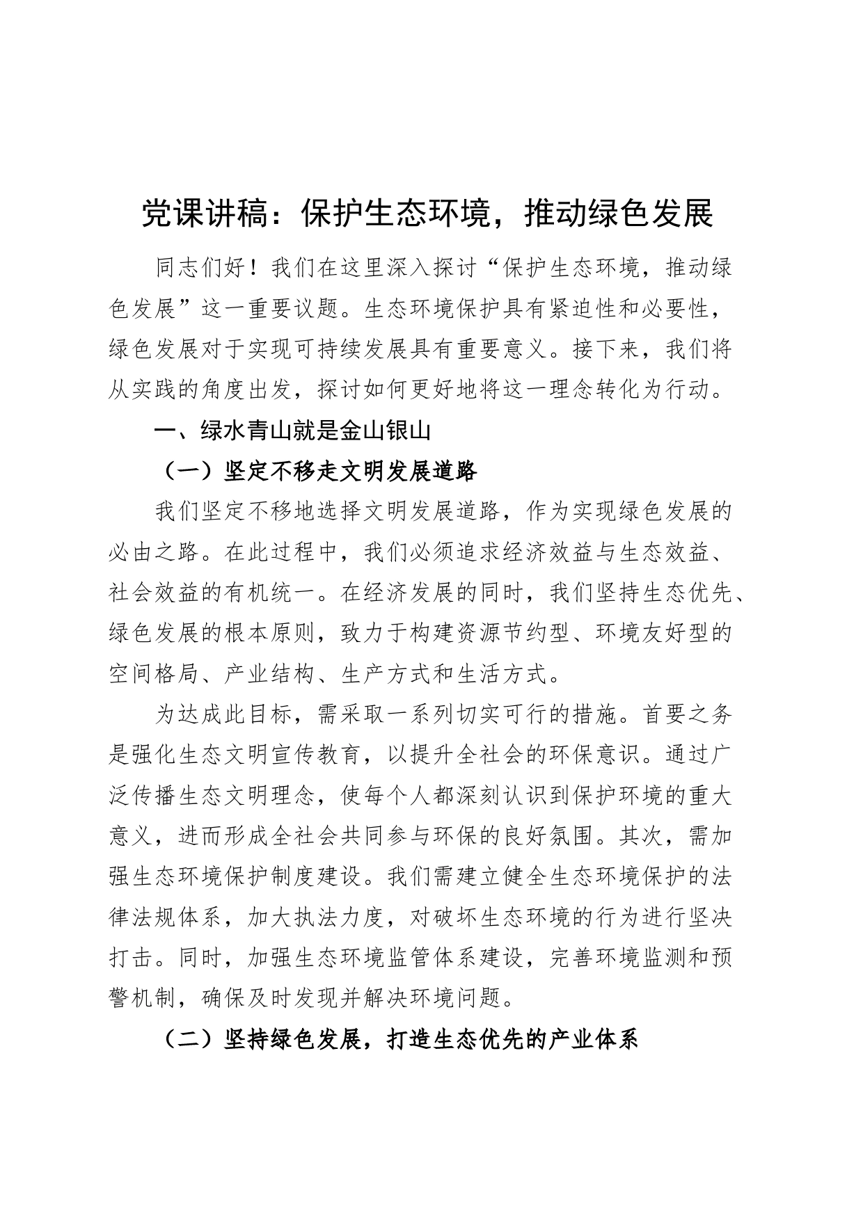 党课讲稿：保护生态环境，推动绿色发展20240802_第1页