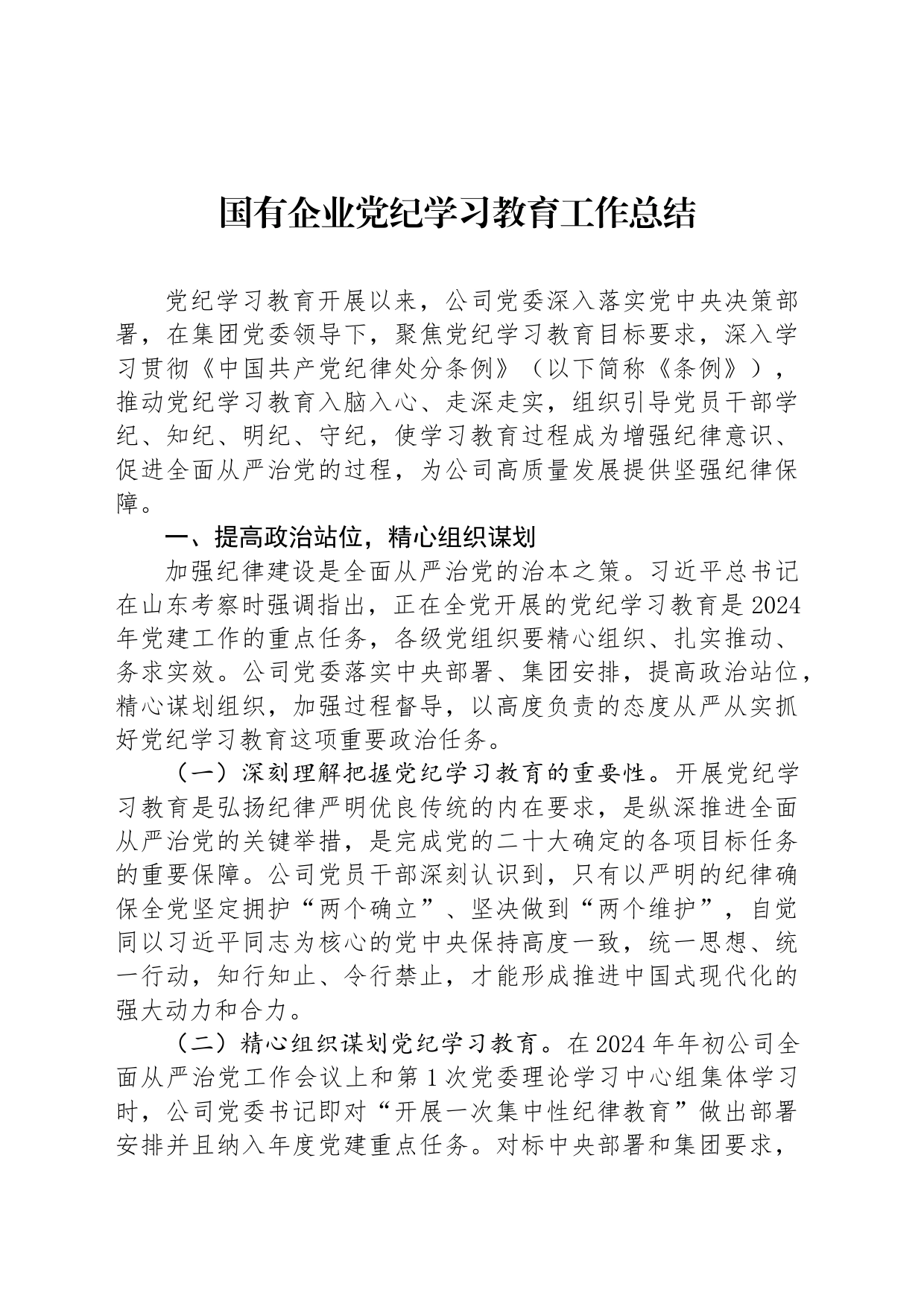 国有企业党纪学习教育工作总结_第1页