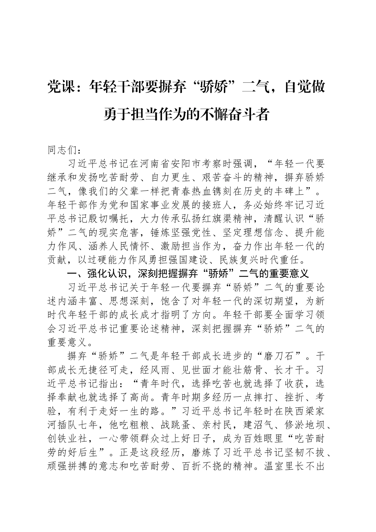 党课：年轻干部要摒弃“骄娇”二气，自觉做勇于担当作为的不懈奋斗者_第1页