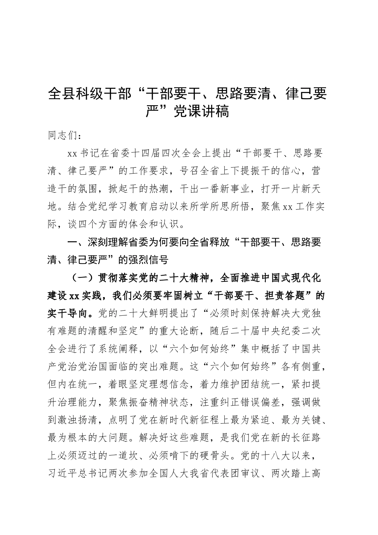 全县科级干部“干部要干、思路要清、律己要严”党课讲稿20240802_第1页