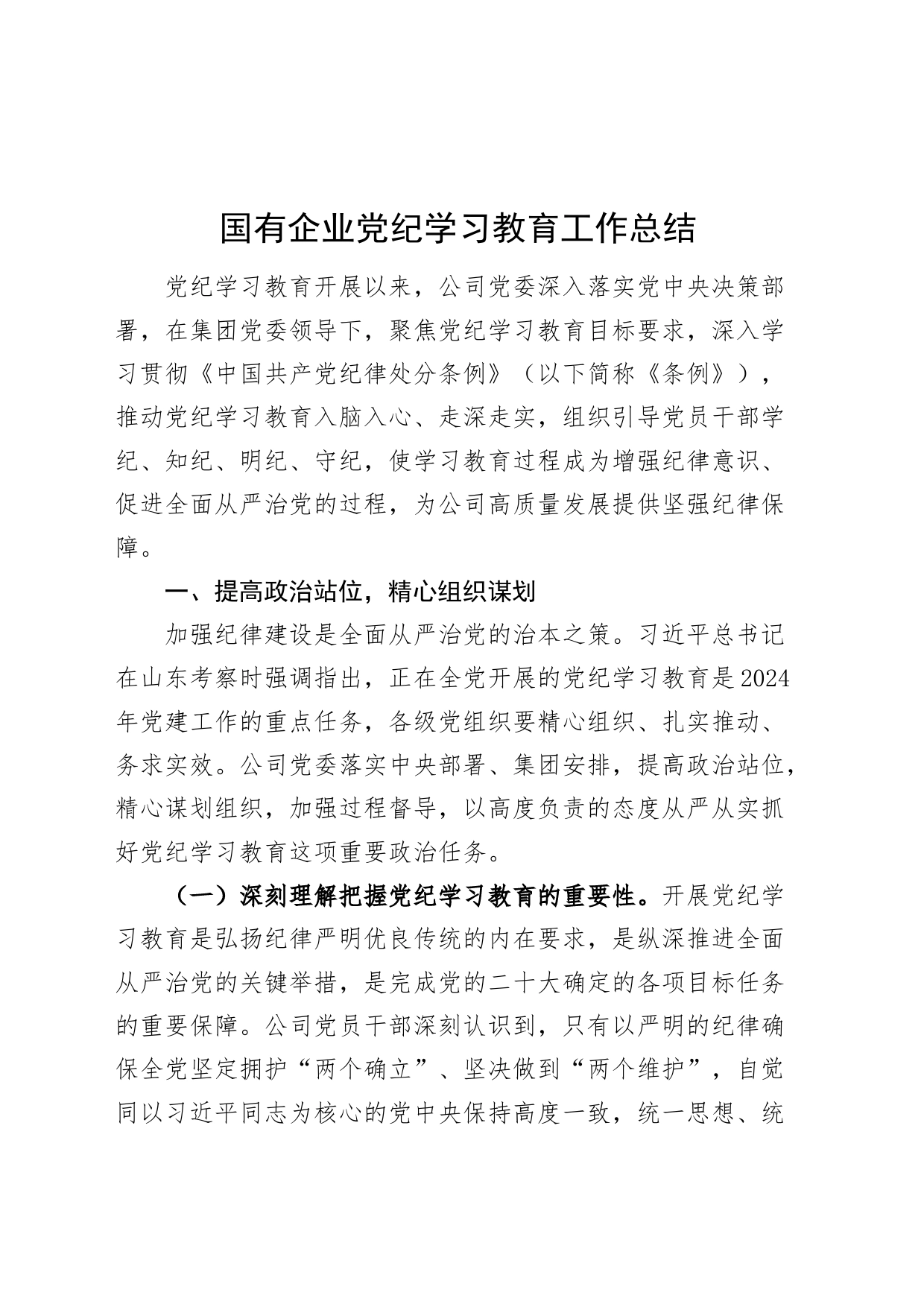 国有企业公司党纪学习教育工作总结报告汇报20240802_第1页