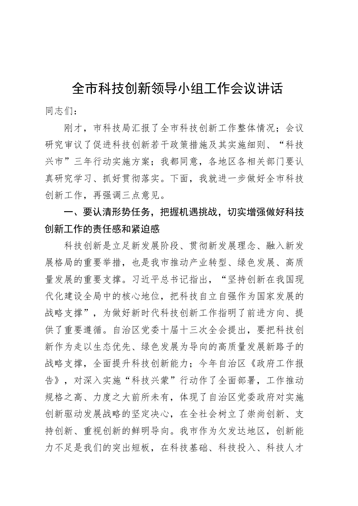 全市科技创新领导小组工作会议讲话20240802_第1页