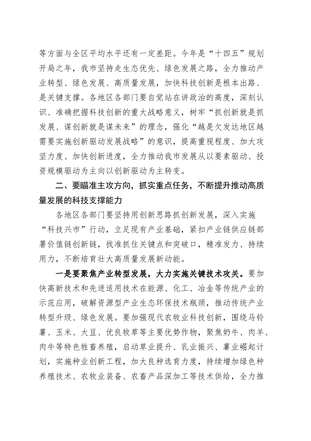 全市科技创新领导小组工作会议讲话20240802_第2页
