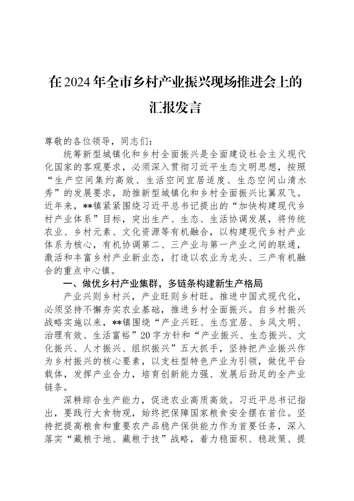 在2024年全市乡村产业振兴现场推进会上的汇报发言_第1页