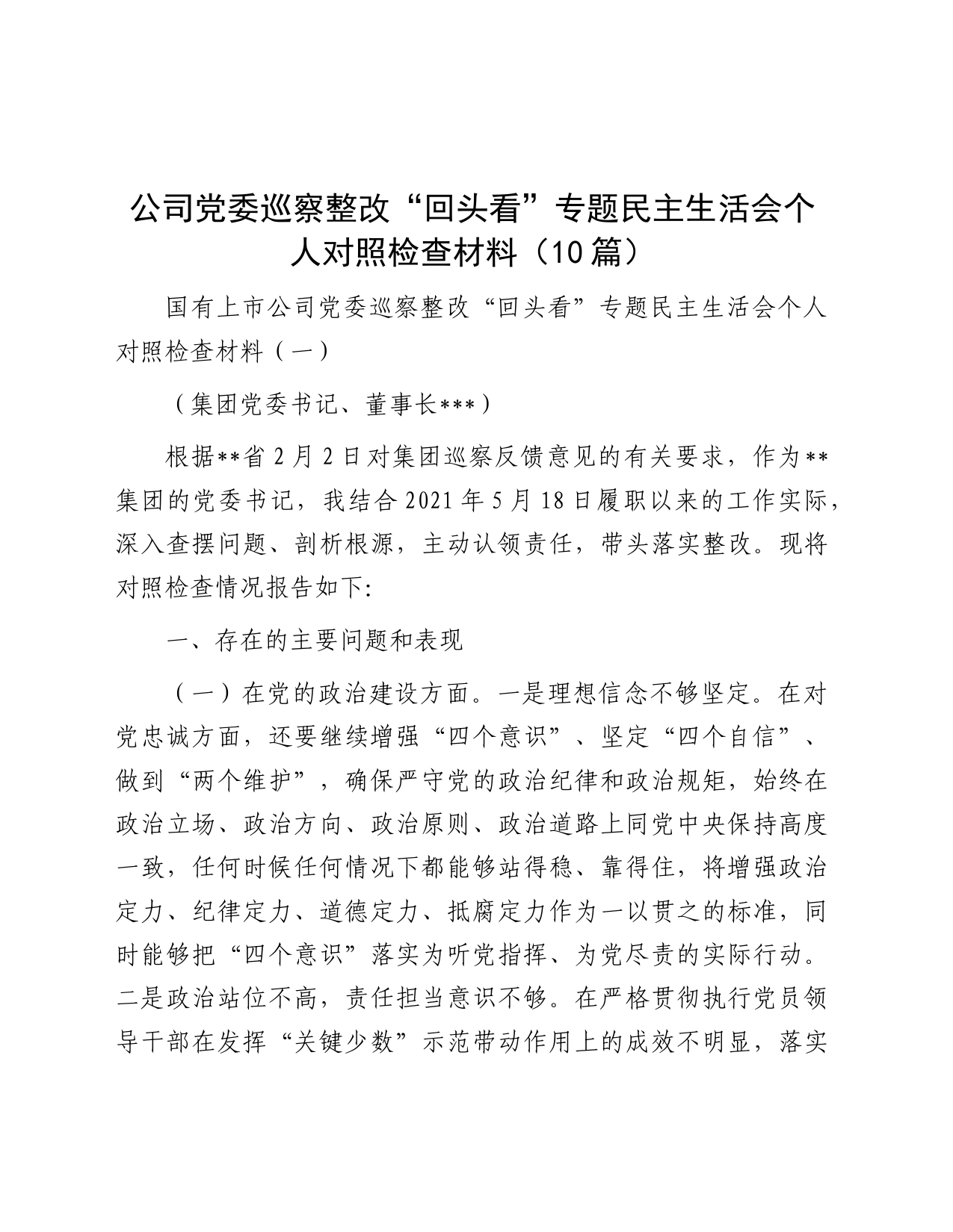 公司巡察整改“回头看”专题民主生活会个人对照检查10篇_第1页