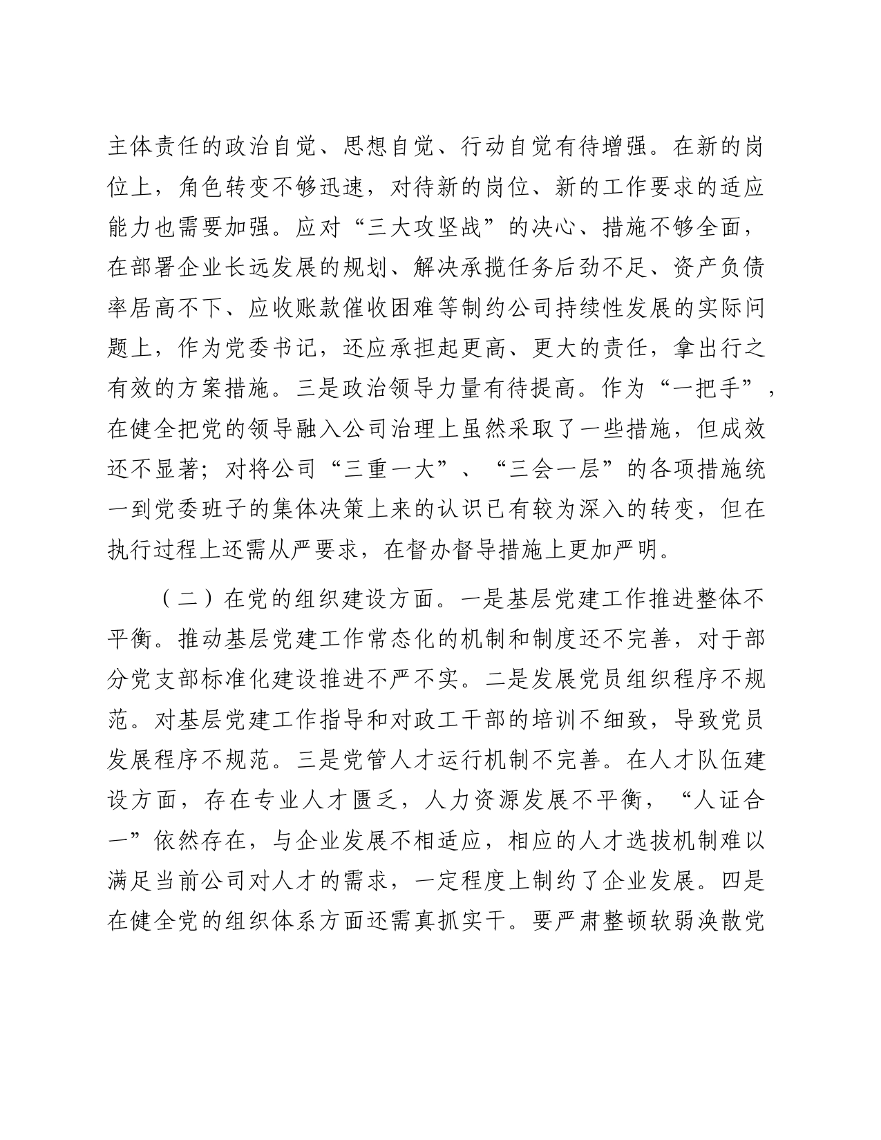 公司巡察整改“回头看”专题民主生活会个人对照检查10篇_第2页