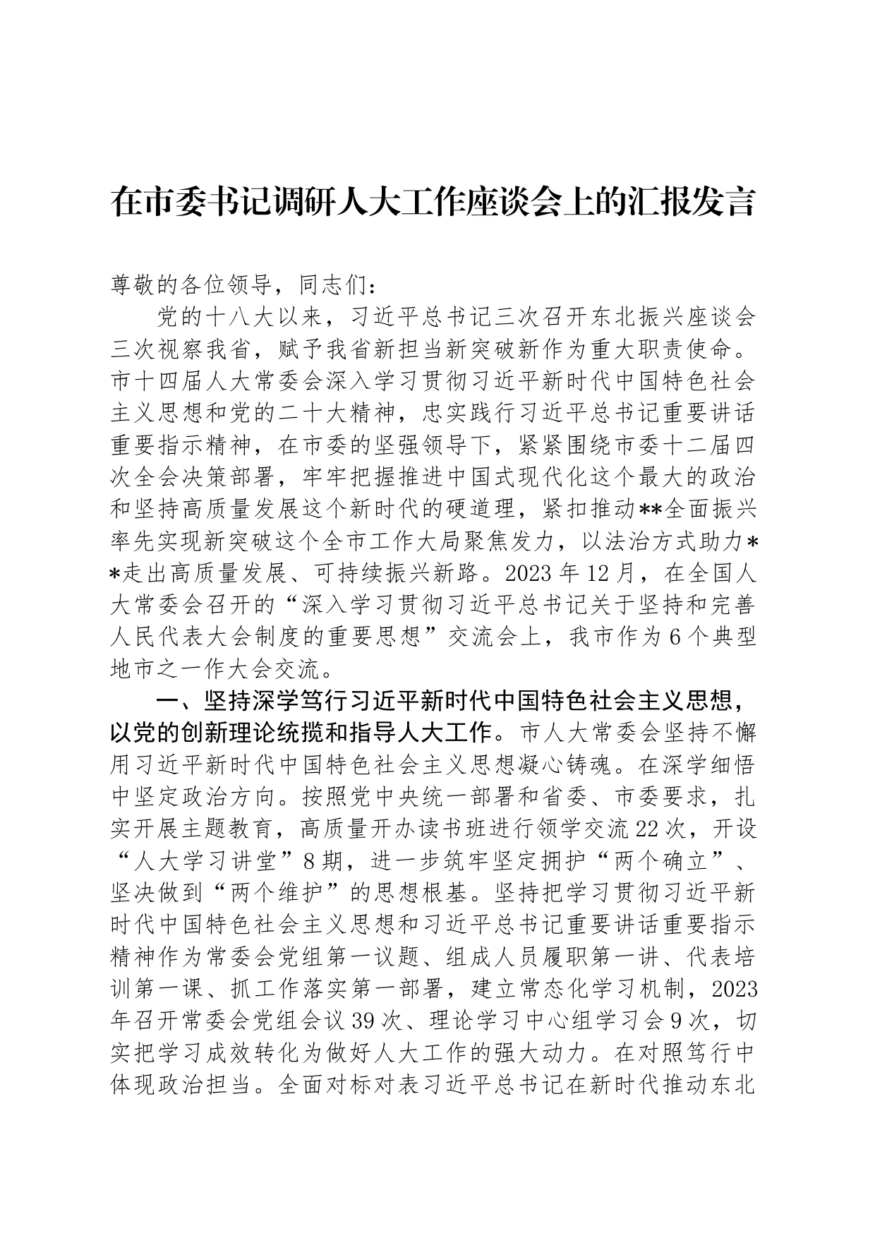 在市委书记调研人大工作座谈会上的汇报发言_第1页