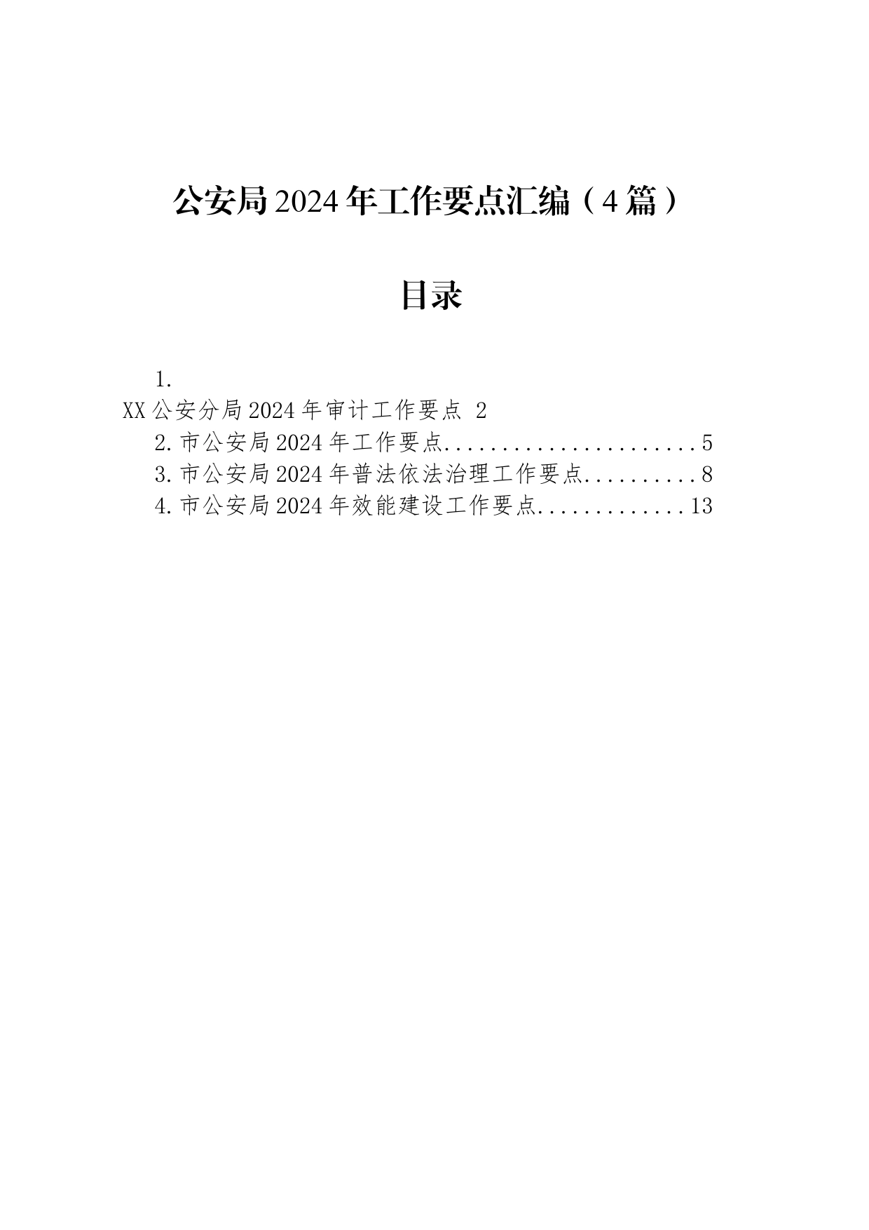 公安局2024年工作要点汇编（4篇）_第1页