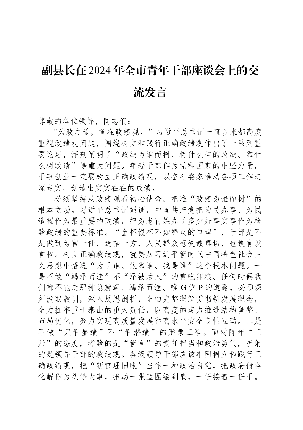 副县长在2024年全市青年干部座谈会上的交流发言_第1页