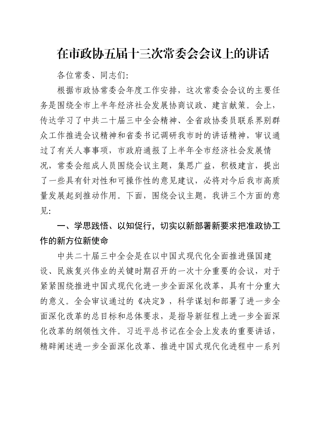 在市政协五届十三次常委会会议上的讲话_第1页