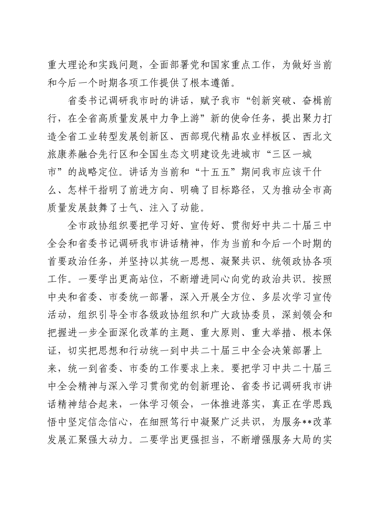 在市政协五届十三次常委会会议上的讲话_第2页