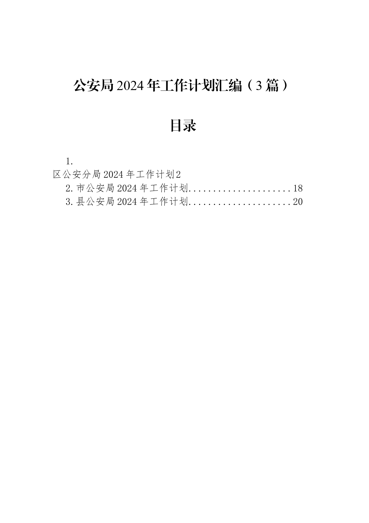 公安局2024年工作计划汇编（3篇）_第1页