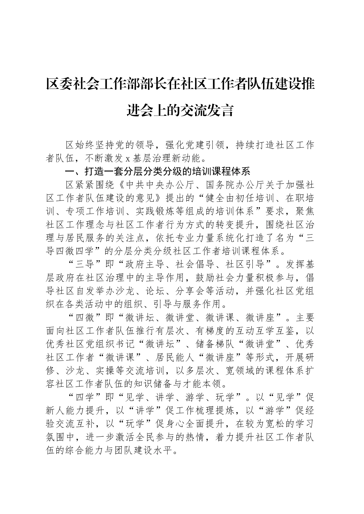 区委社会工作部部长在社区工作者队伍建设推进会上的交流发言_第1页