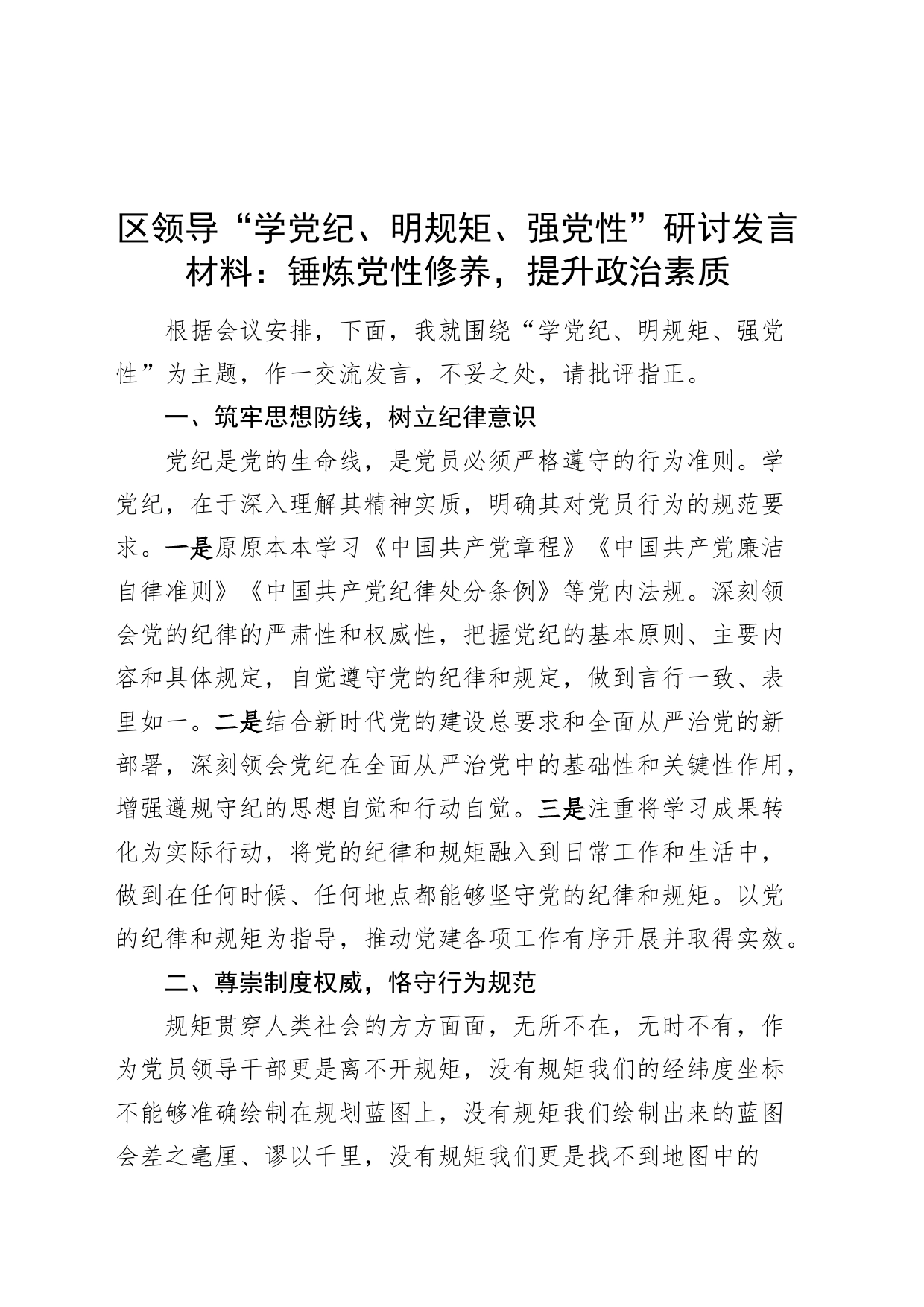 区领导“学党纪、明规矩、强党性”研讨发言材料：锤炼党性修养，提升政治素质交流讲话心得体会20240802_第1页