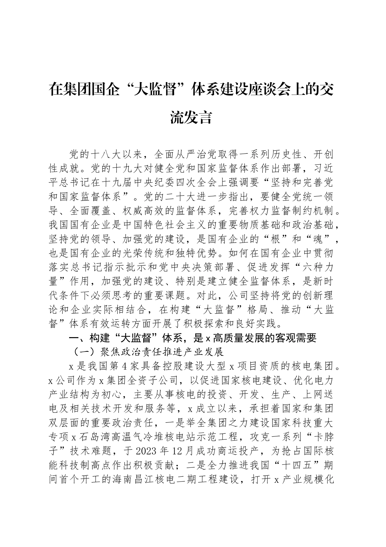 在集团国企“大监督”体系建设座谈会上的交流发言_第1页