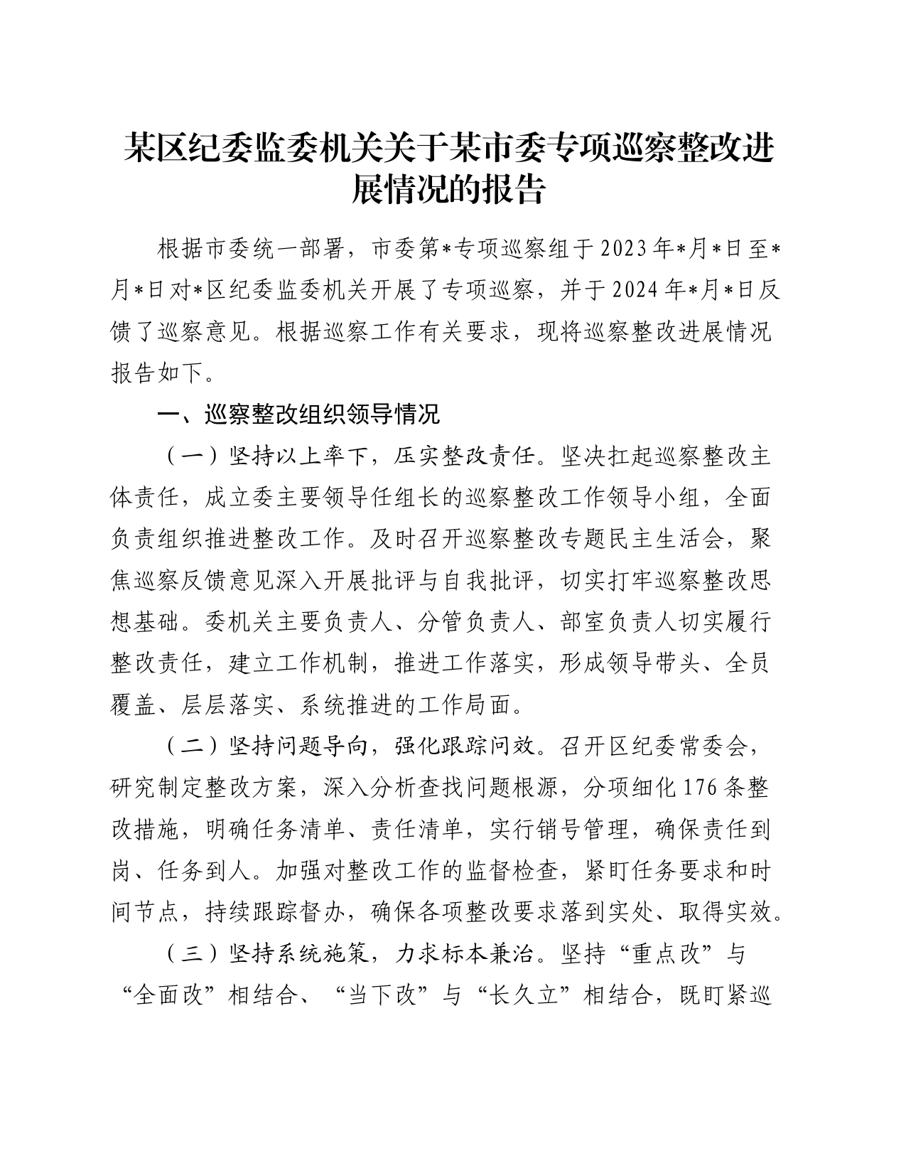 区纪委监委关于专项巡察整改进展情况的总结报告_第1页