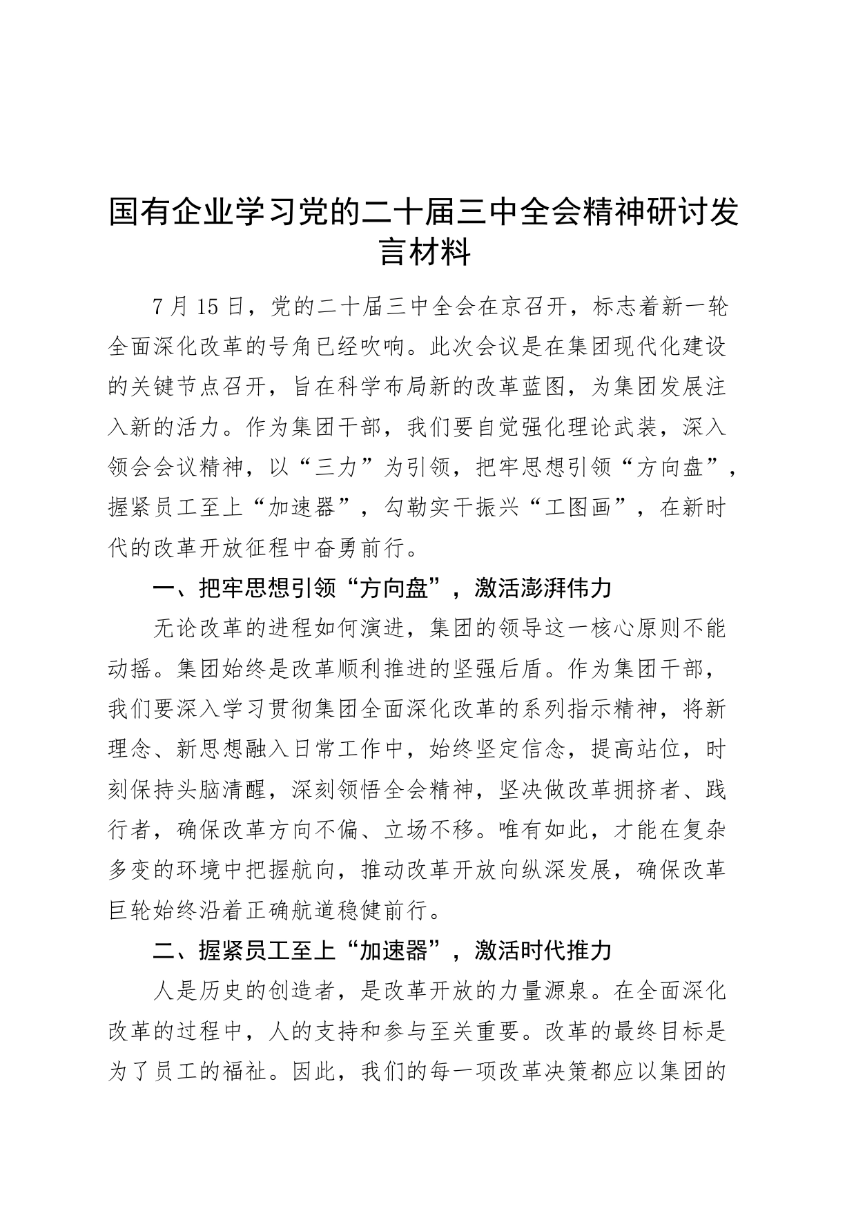 国有企业学习党的二十届三中全会精神研讨发言材料20240802_第1页