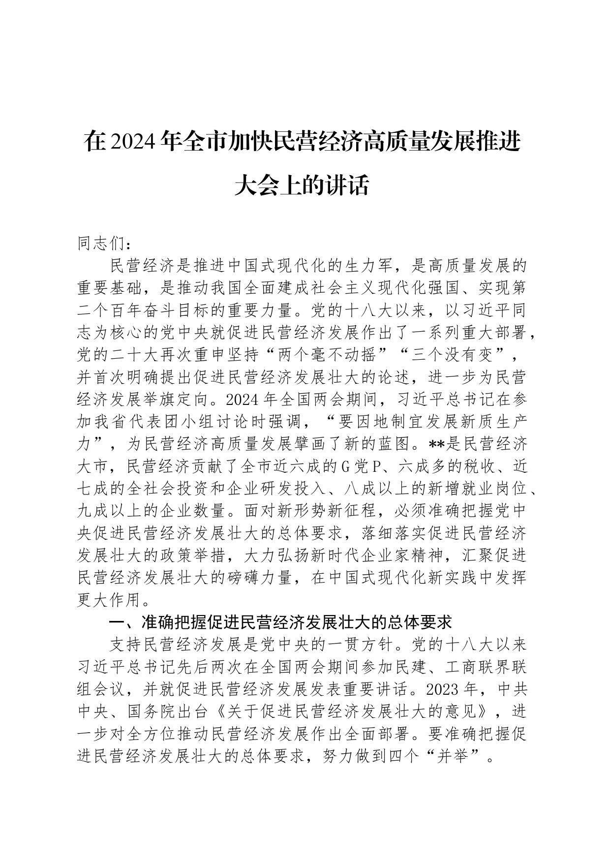 在2024年全市加快民营经济高质量发展推进大会上的讲话_第1页
