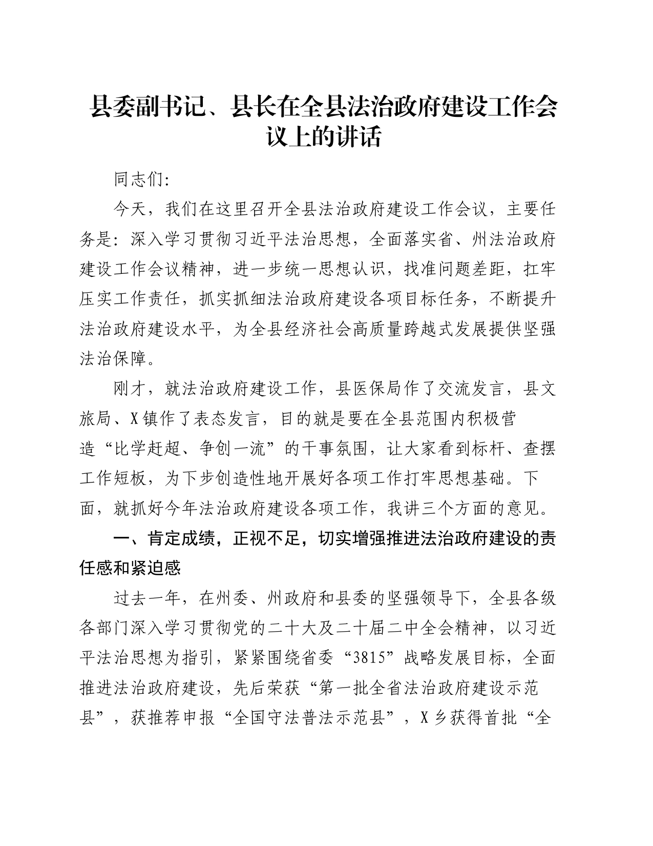 县委副书记、县长在全县法治政府建设工作会议上的讲话_第1页