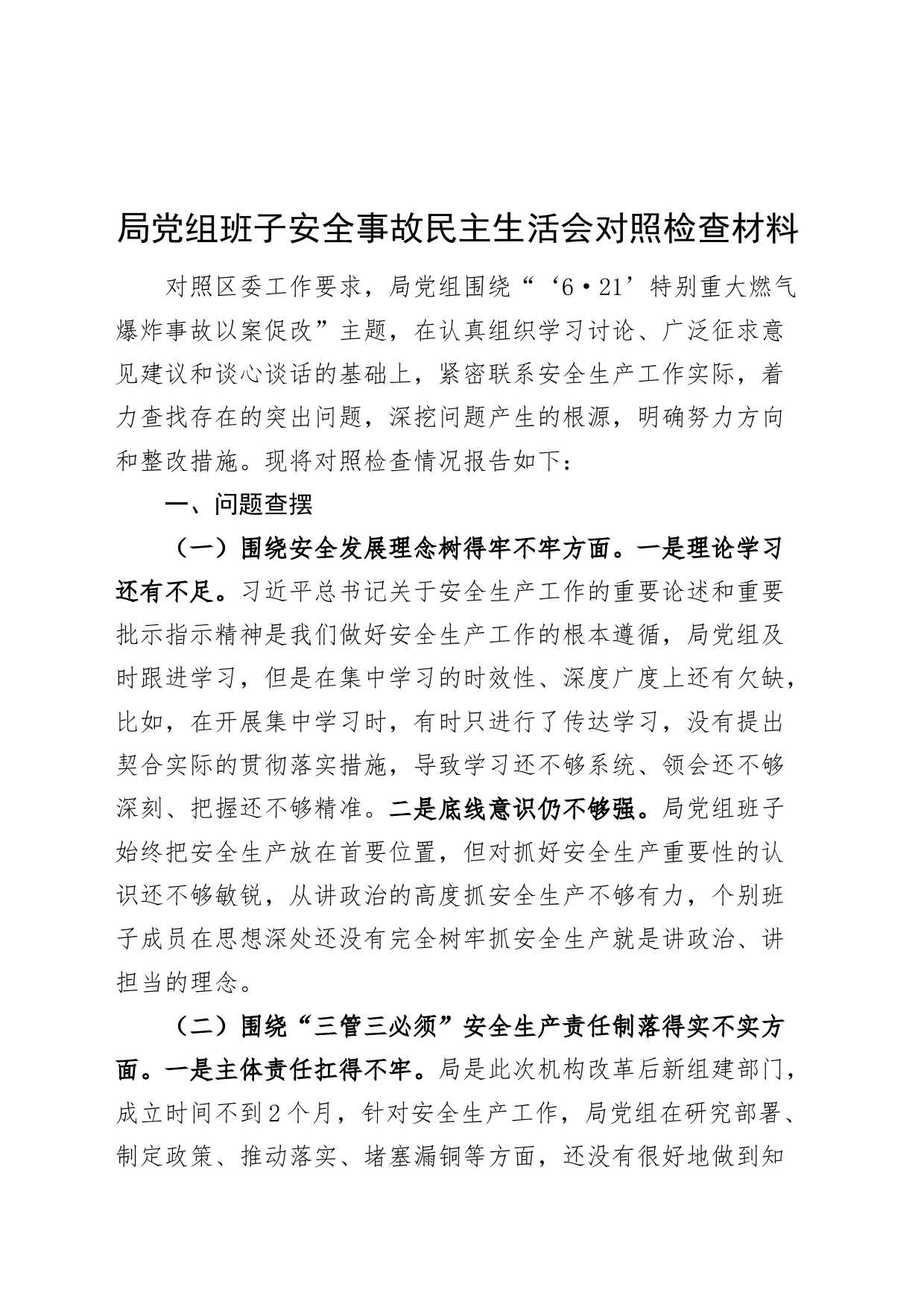 局党组班子安全事故民主生活会对照检查材料燃气爆炸事故安全生产以案促改检视剖析发言提纲主要生活对照20240802_第1页