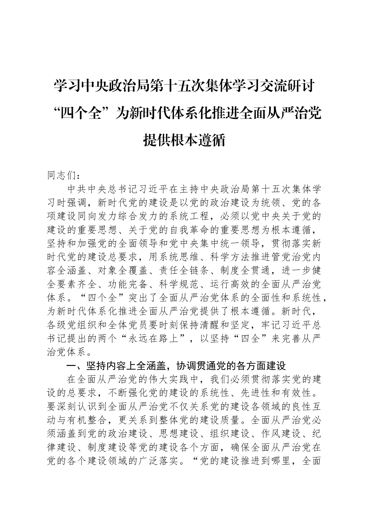 学习中央政治局第十五次集体学习交流研讨“四个全”为新时代体系化推进全面从严治党提供根本遵循_第1页