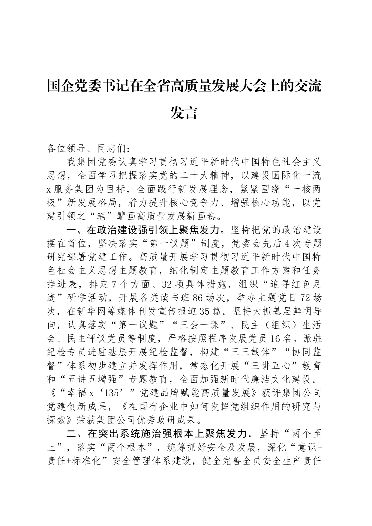 国企党委书记在全省高质量发展大会上的交流发言_第1页