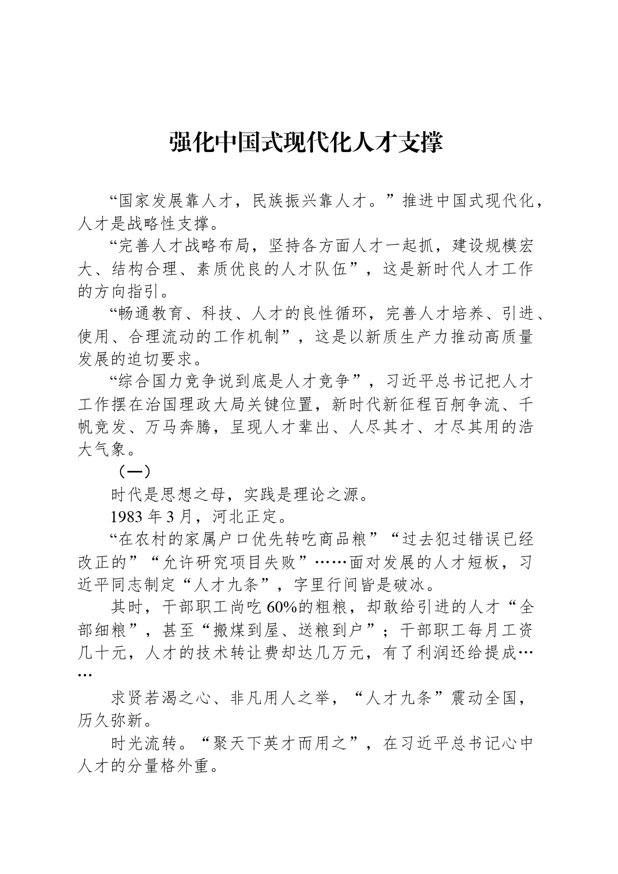 强化中国式现代化人才支撑_第1页