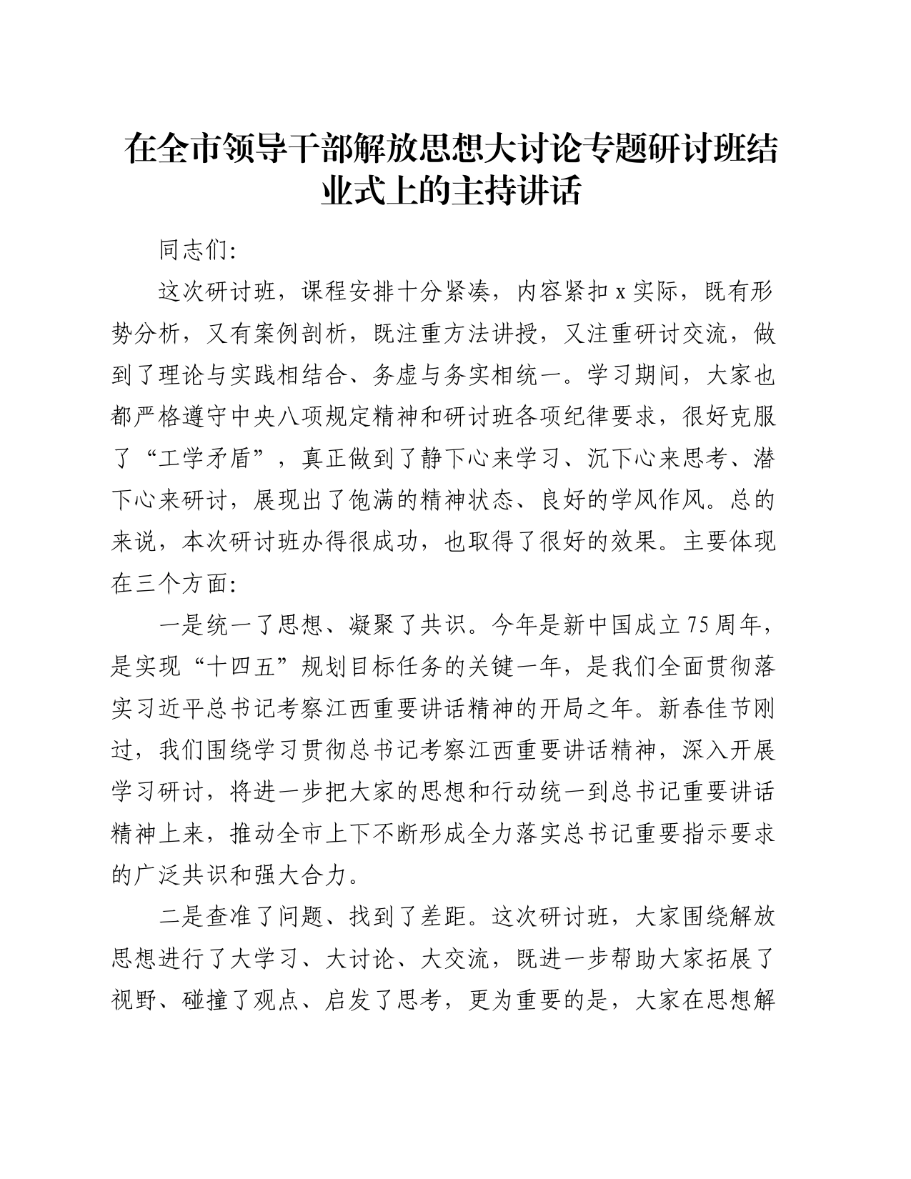 在全市领导干部解放思想大讨论专题研讨班结业式上的主持讲话_第1页