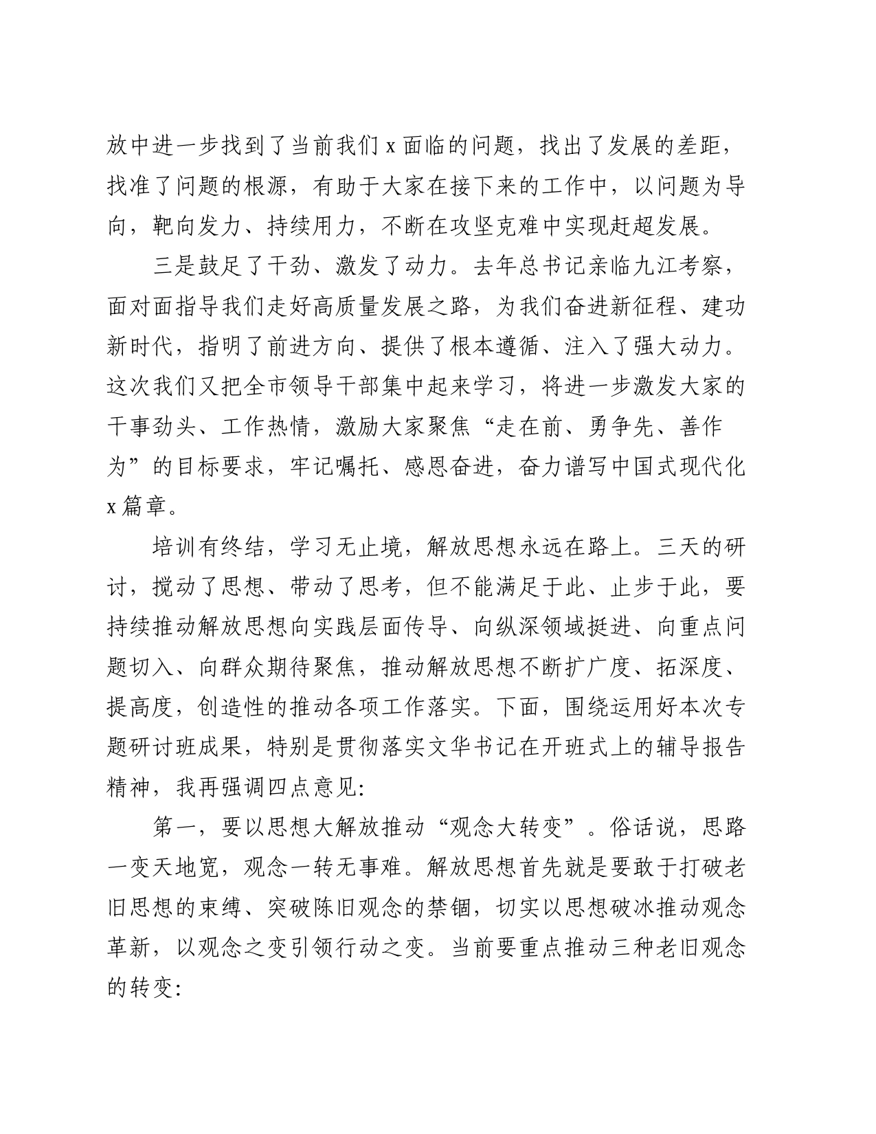 在全市领导干部解放思想大讨论专题研讨班结业式上的主持讲话_第2页