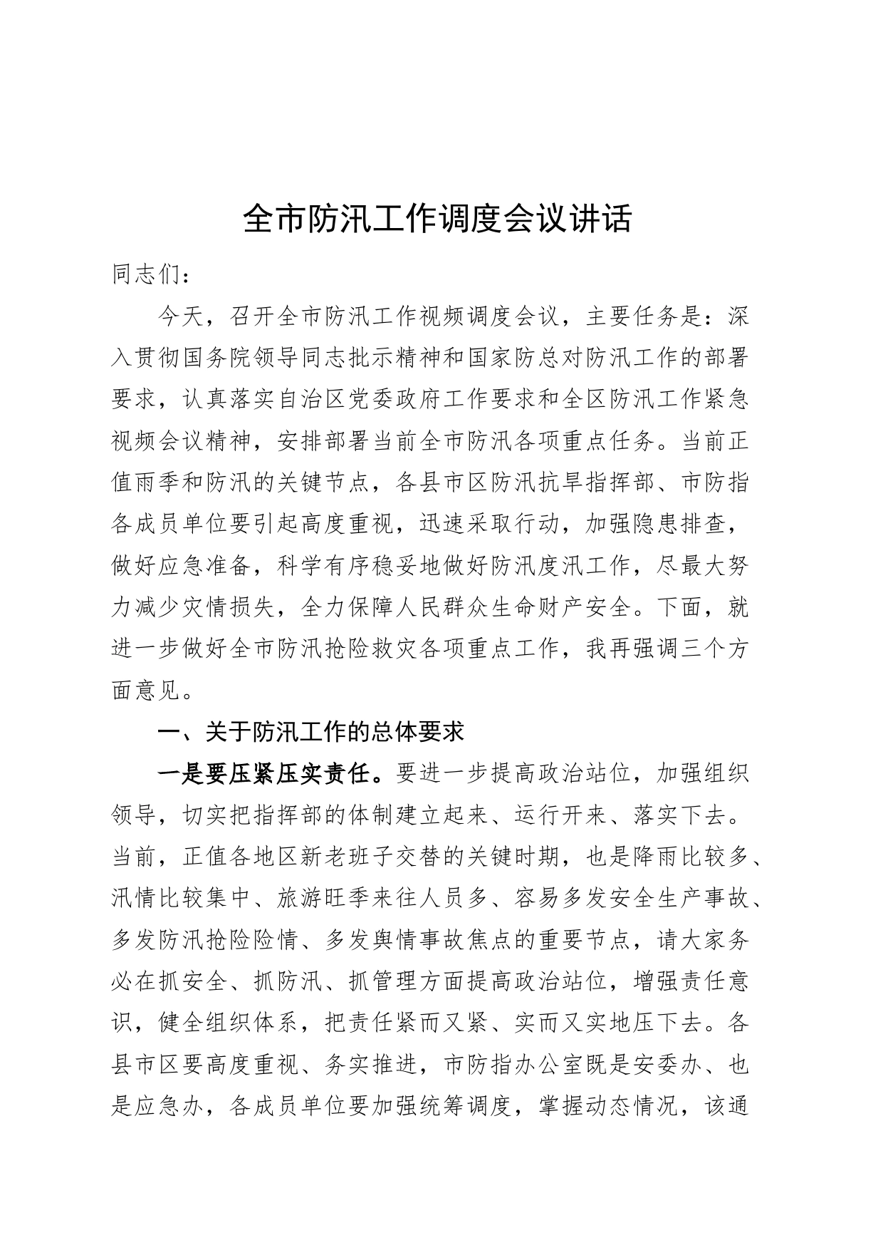 市防汛工作调度会议讲话20240802_第1页